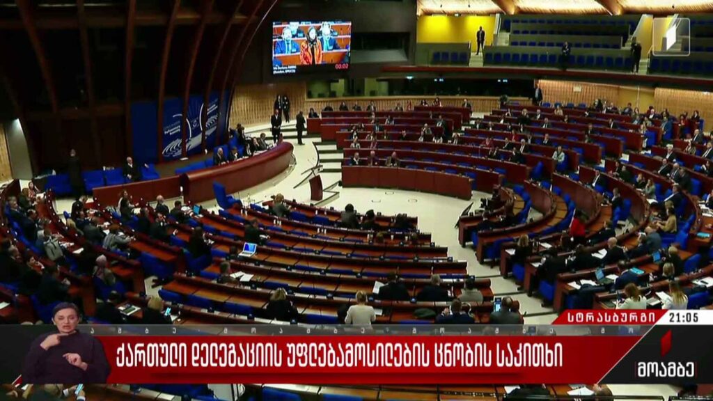 ქართული დელეგაციის უფლებამოსილების ცნობის საკითხი