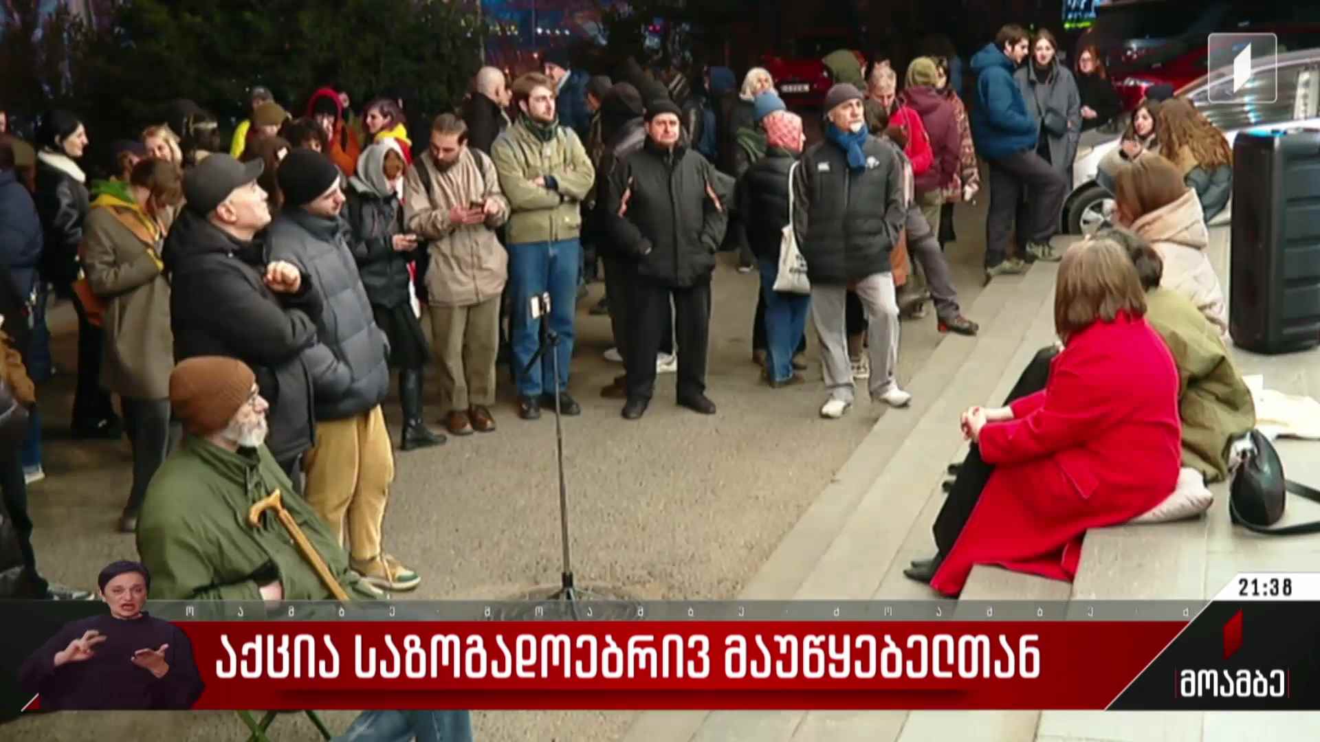 საპროტესტო აქცია საზოგადოებრივ მაუწყებელთან