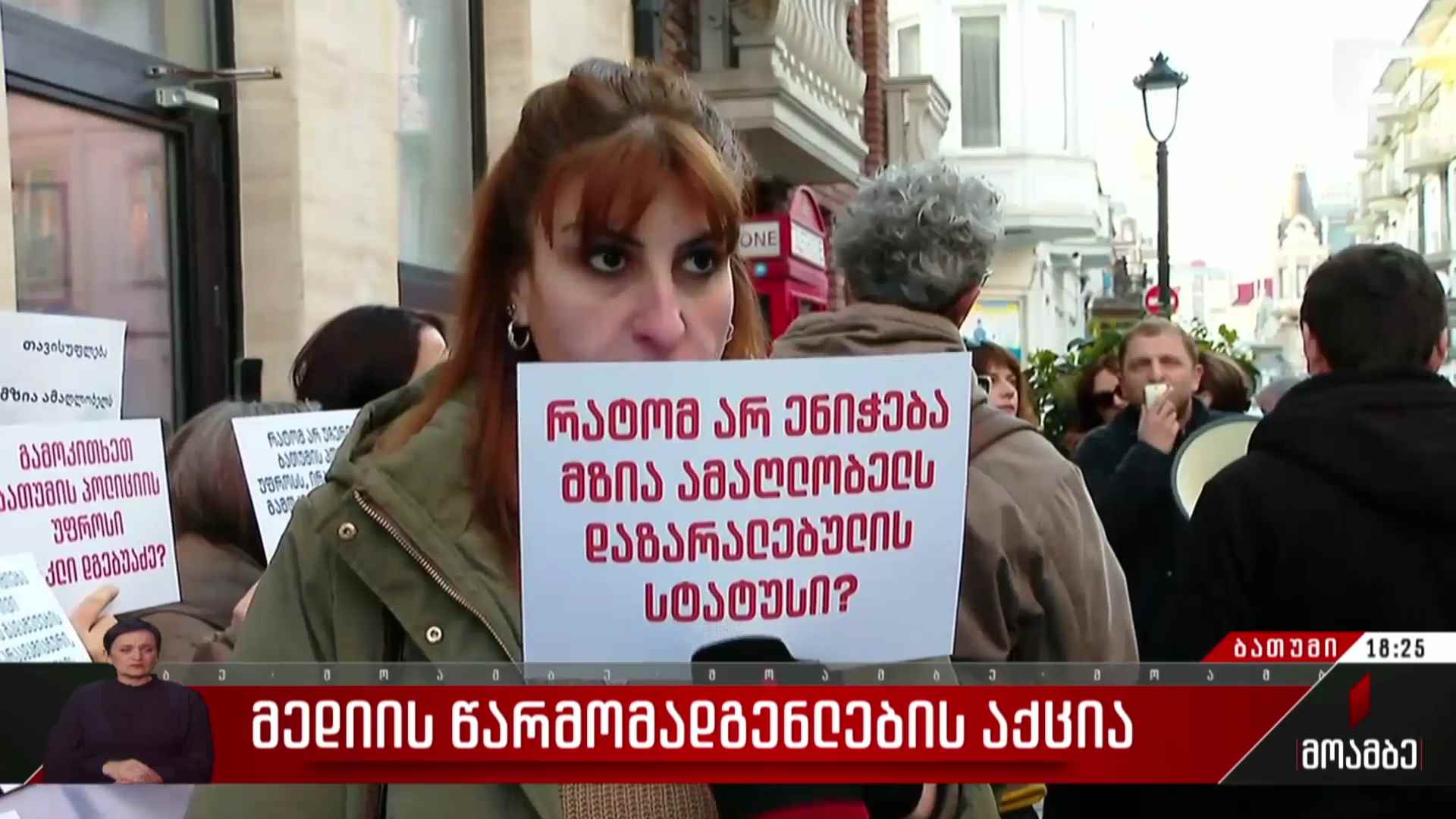 მედიის წარმომადგენლების აქცია ბათუმში