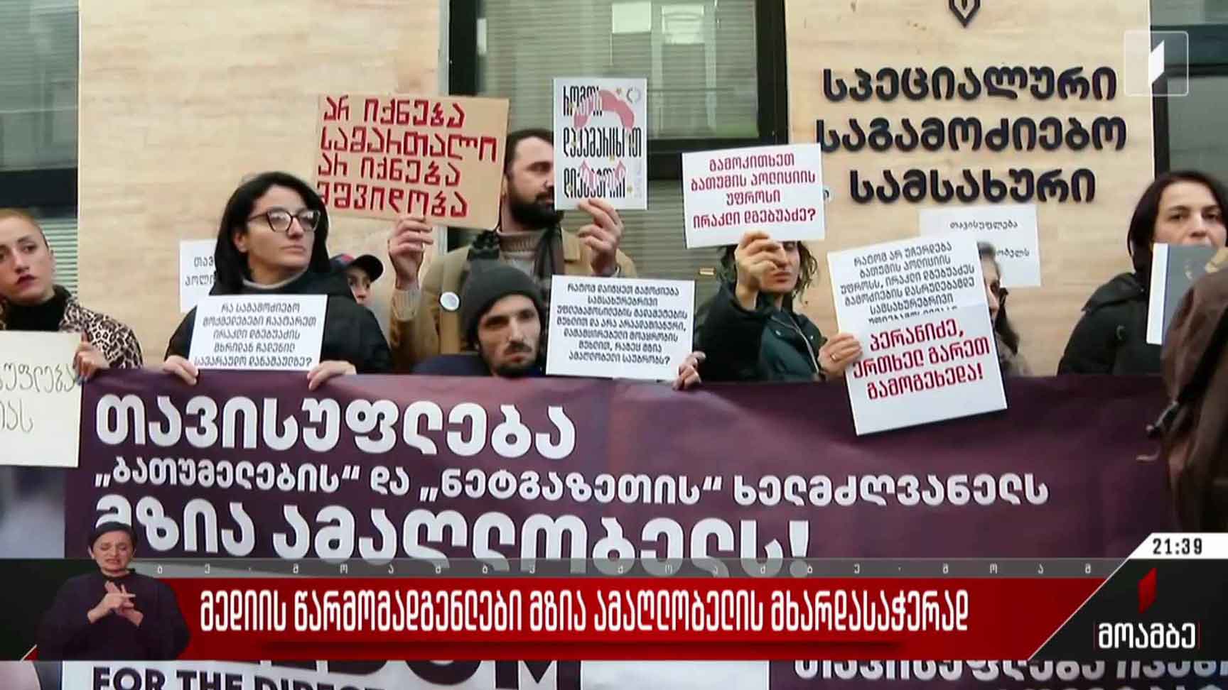 მედიის წარმომადგენლები მზია ამაღლობელის მხარდასაჭერად