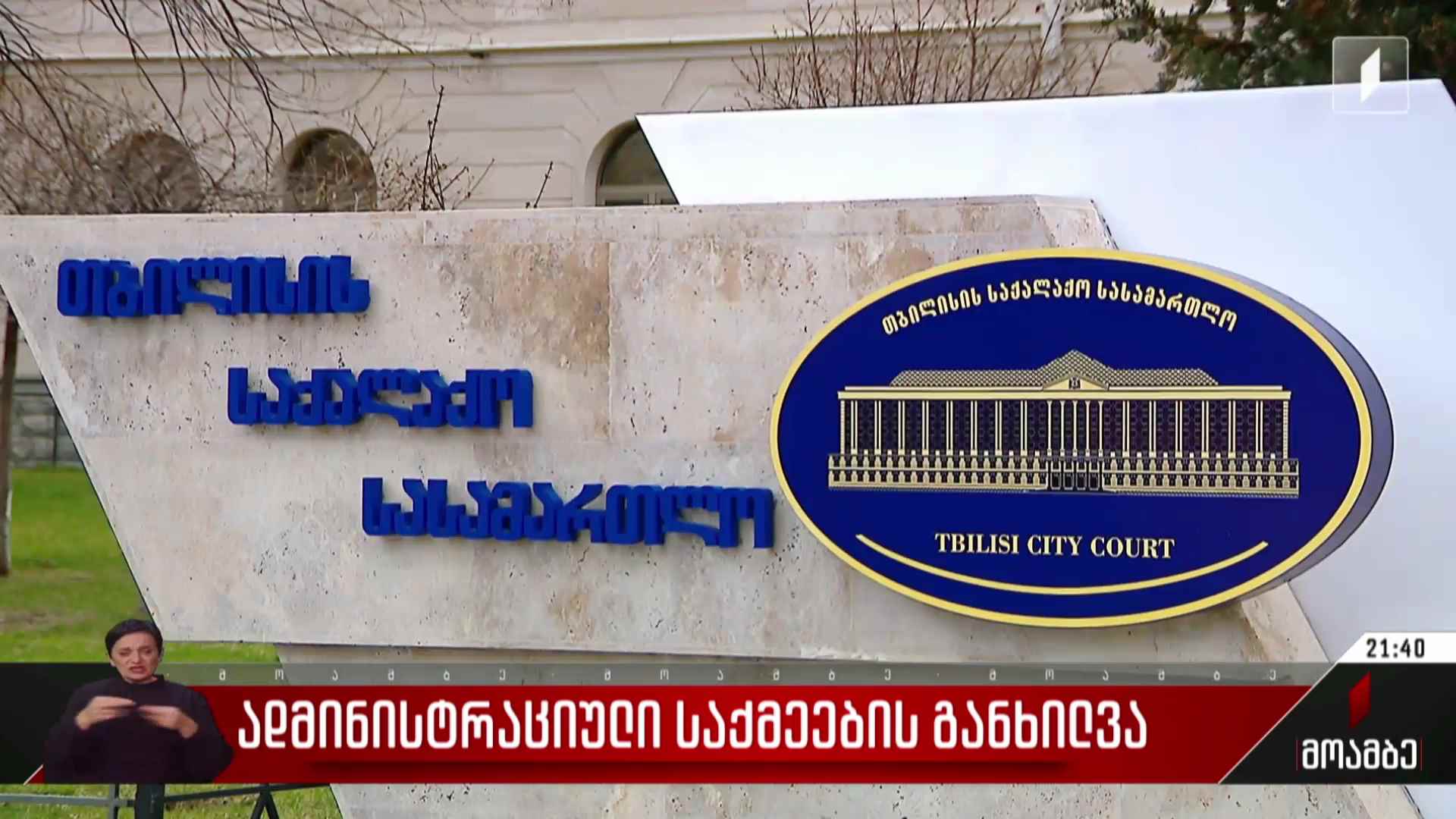 ადმინისტრაციული საქმეების განხილვა