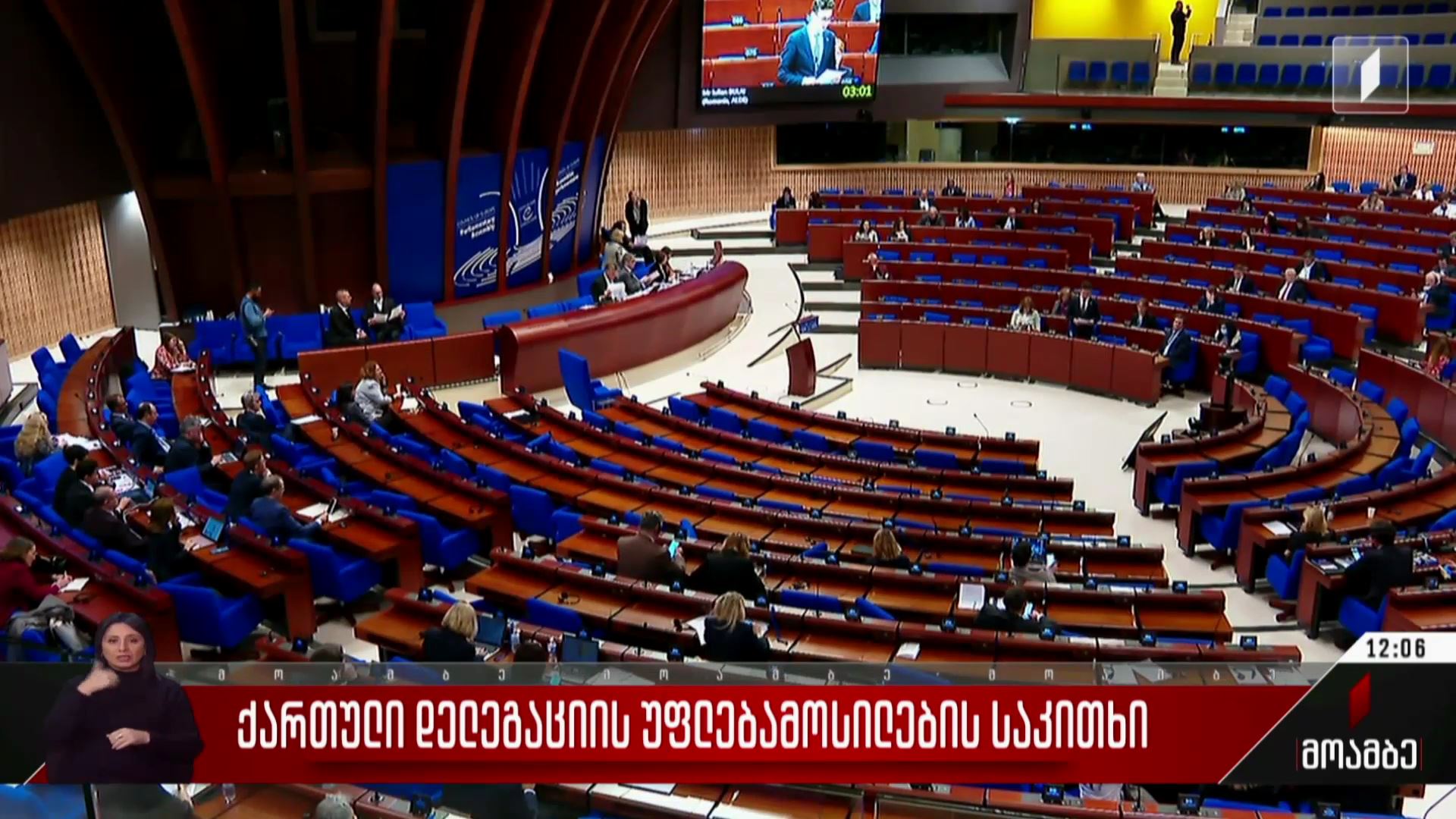 ქართული დელეგაციის უფლებამოსილების საკითხი