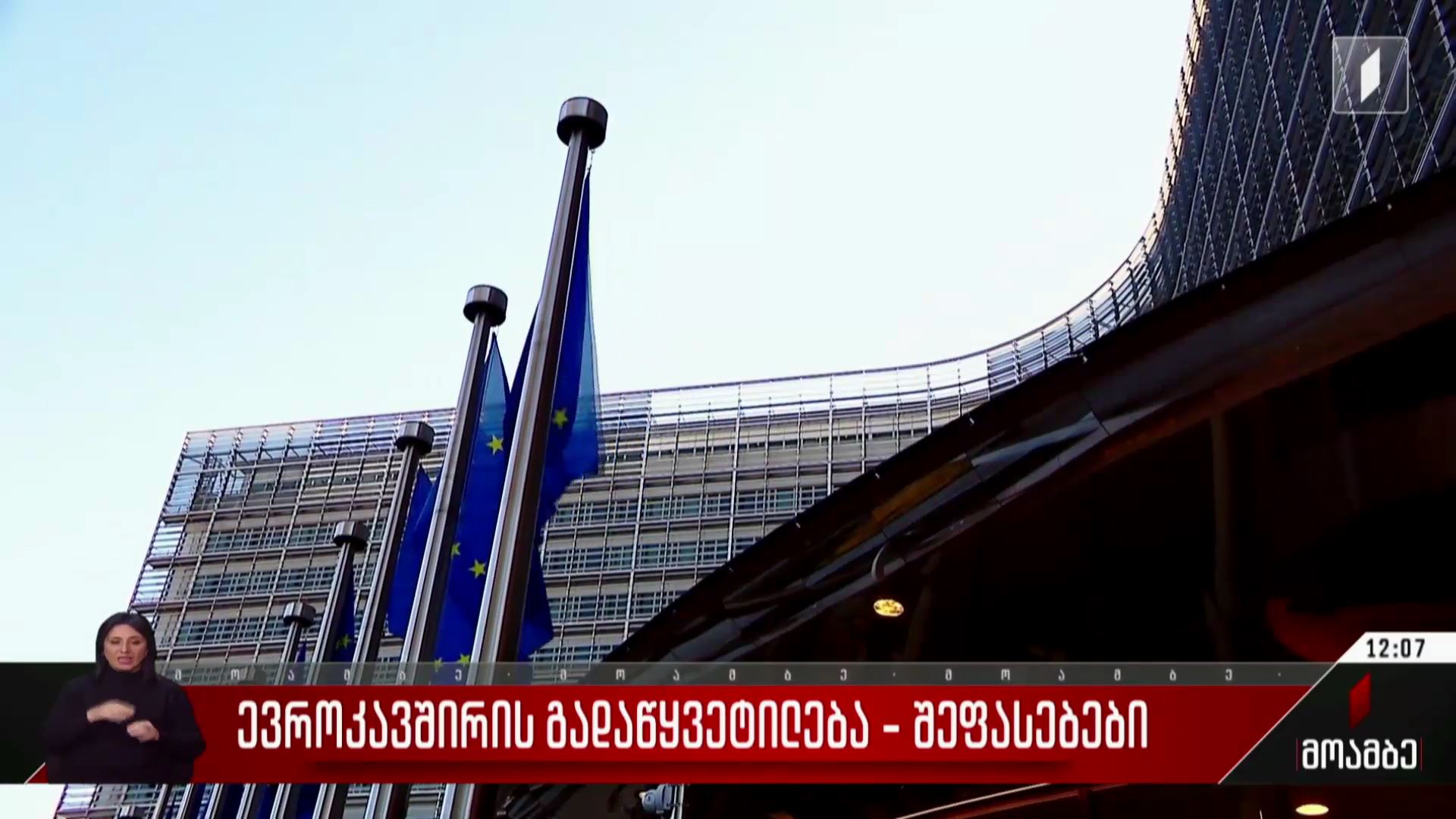 ევროკავშირის გადაწყვეტილება - შეფასებები პოლიტიკურ სპექტრში