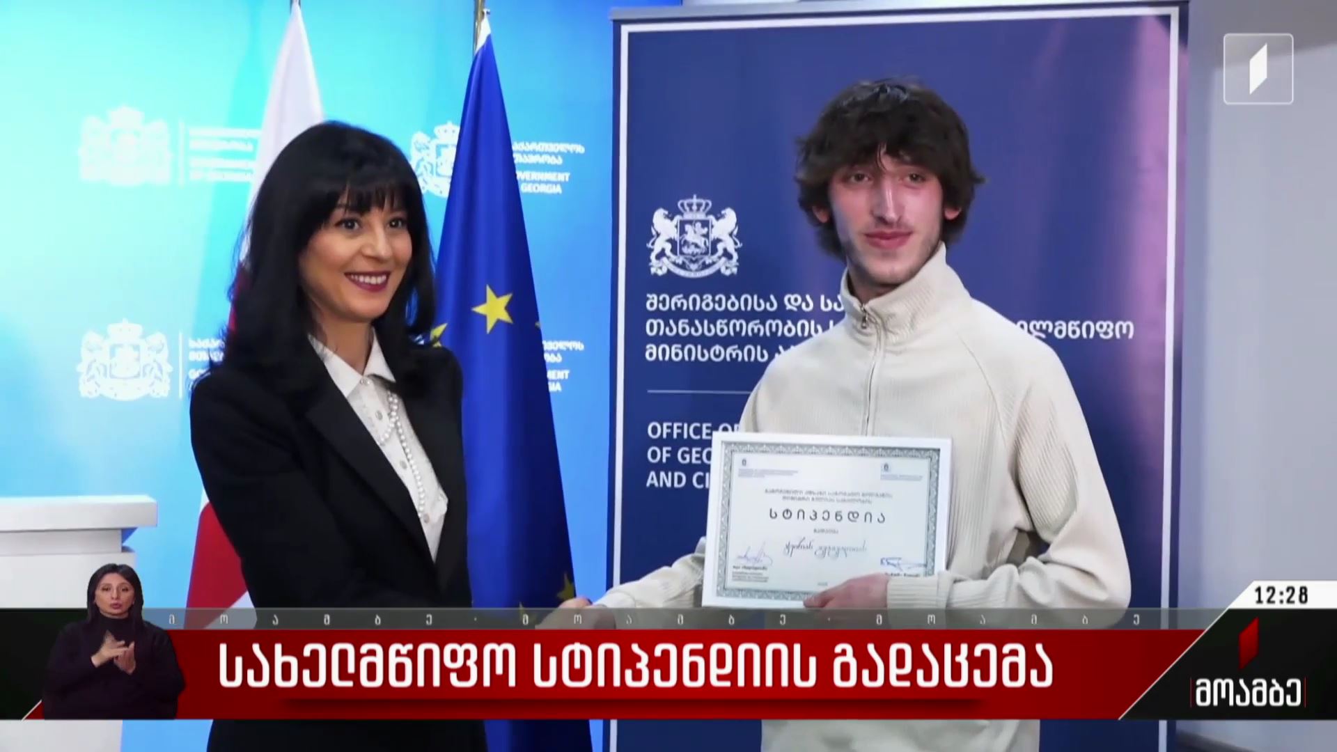 სახელმწიფო სტიპენდიის გადაცემა