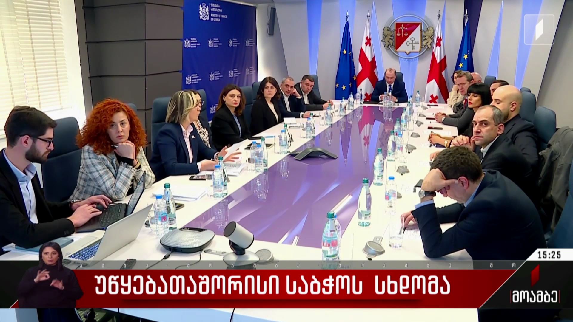 უწყებათაშორისი საბჭოს სხდომა