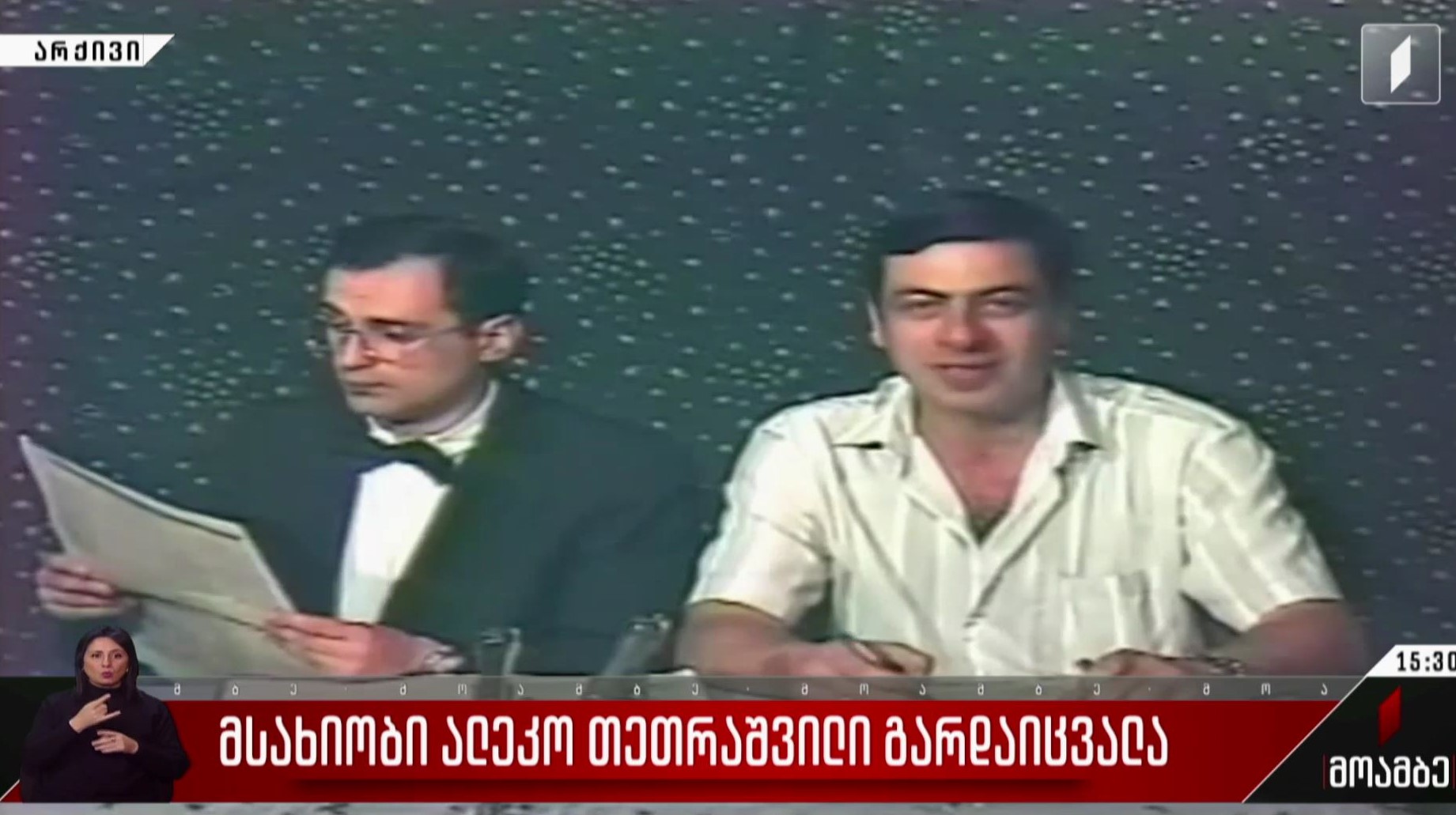 მსახიობი ალეკო თეთრაშვილი გარდაიცვალა