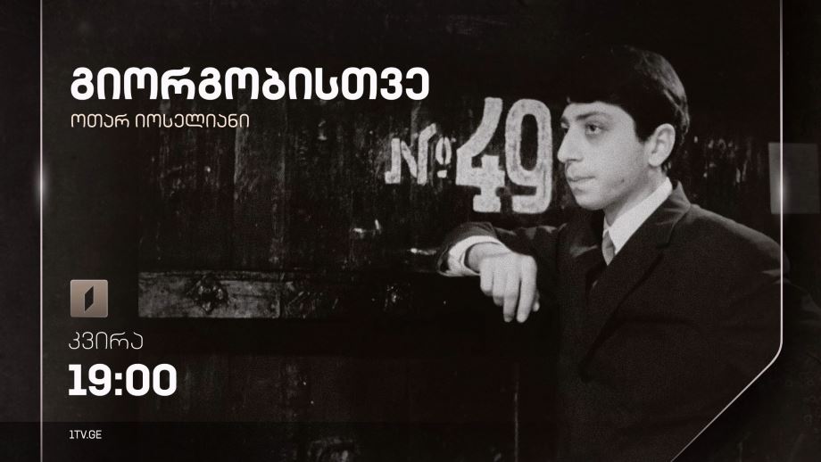 „გიორგობისთვე“(U) - 2 თებერვალს, 19:00