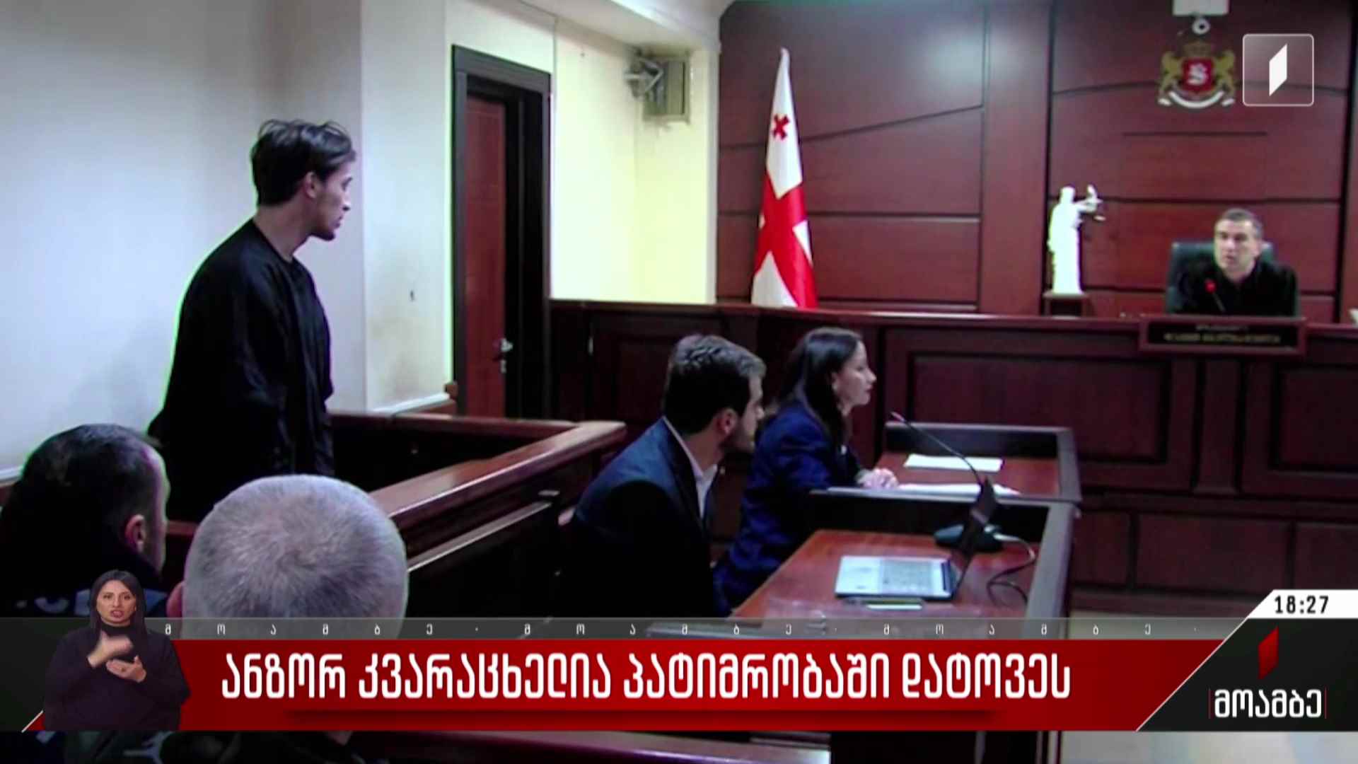 ანზორ კვარაცხელია პატიმრობაში დატოვეს