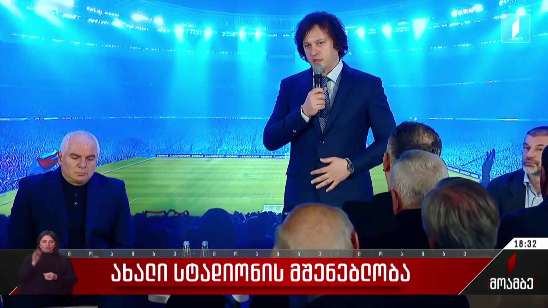 ახალი სტადიონის მშენებლობა თბილისში