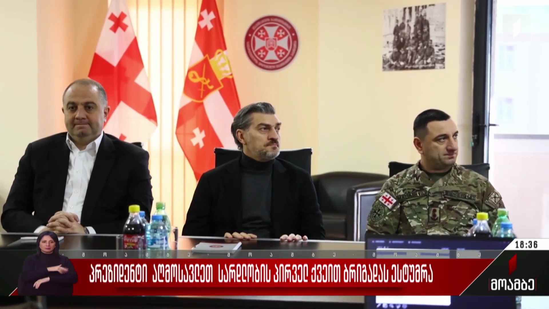 პრეზიდენტი აღმოსავლეთ სარდლობის პირველ ქვეით ბრიგადას ესტუმრა