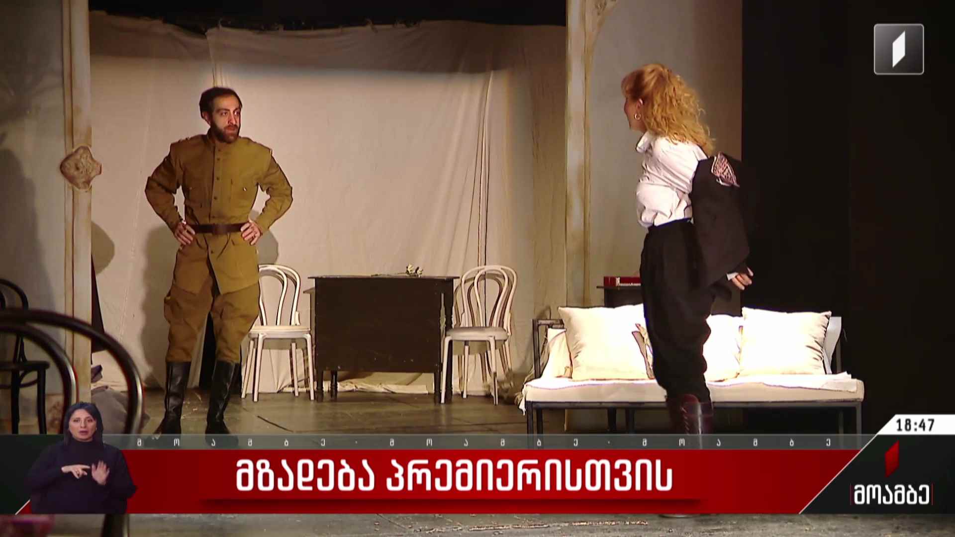 მზადება პრემიერისთვის