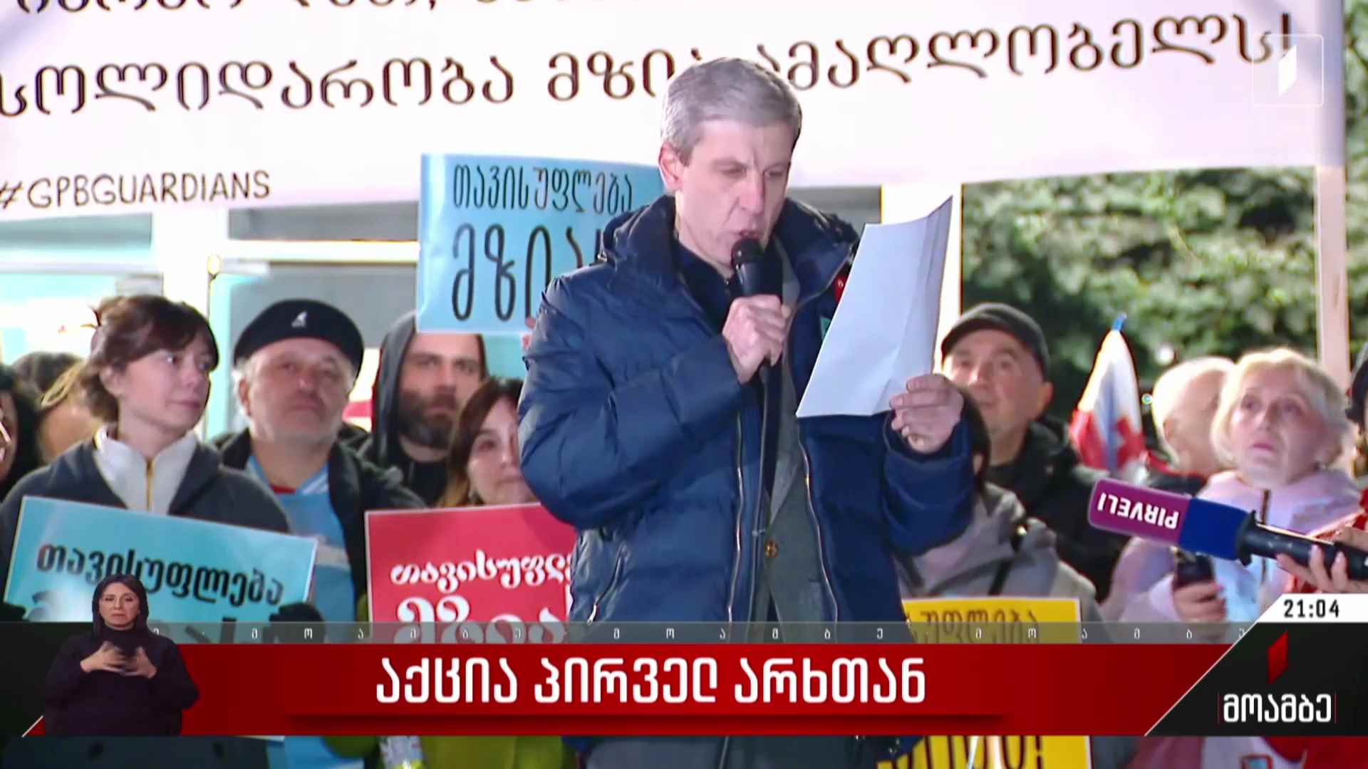აქცია პირველ არხთან