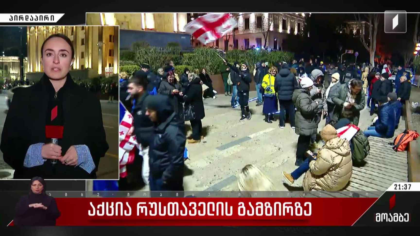 საპროტესტო აქცია რუსთაველის გამზირზე