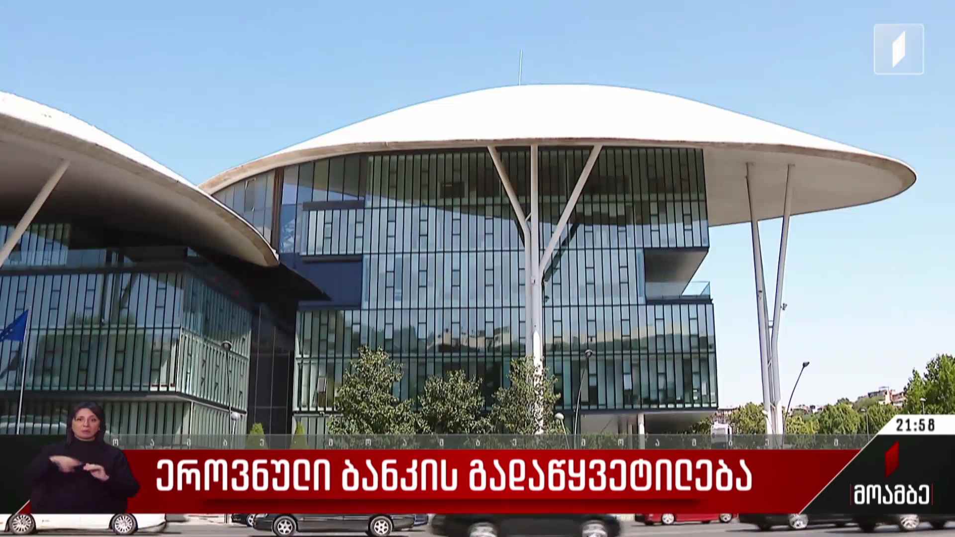 ეროვნული ბანკის გადაწყვეტილება