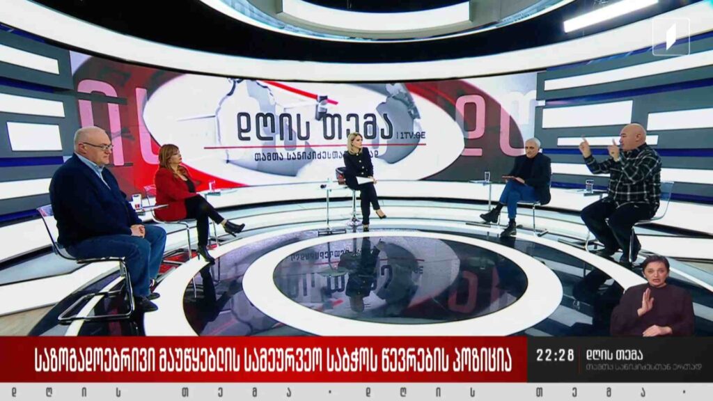 #დღისთემა საზოგადოებრივი მაუწყებლის სამეურვეო საბჭოს წევრების პოზიცია – ვასილ მაღლაფერიძე, გიორგი მურღულია, იზაბელა ოსიპოვა, სოსო სტურუა