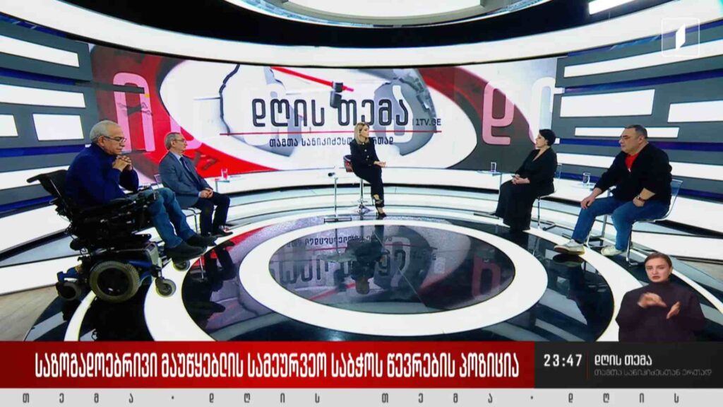 #დღისთემა საზოგადოებრივი მაუწყებლის სამეურვეო საბჭოს წევრების პოზიცია – თამილა დოლიძე, გიორგი იაკობაშვილი, გიორგი კოხრეიძე, ბონდო მძინარაშვილი