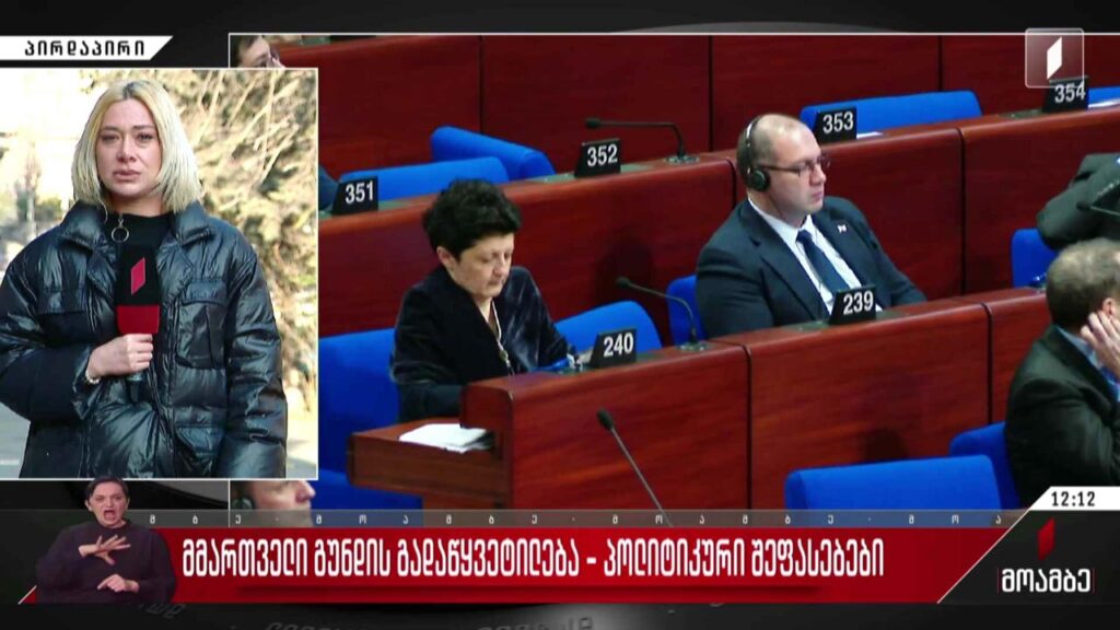 მმართველი გუნდის გადაწყვეტილება – პოლიტიკური შეფასებები