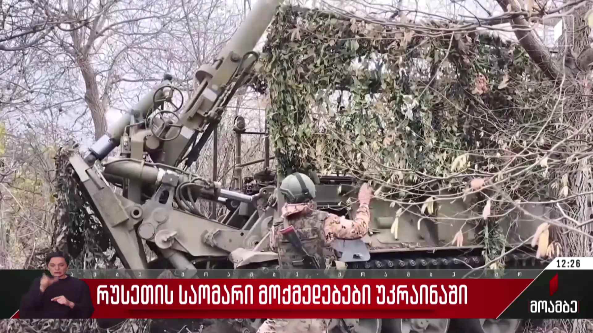 რუსეთის საომარი მოქმედებები უკრაინაში