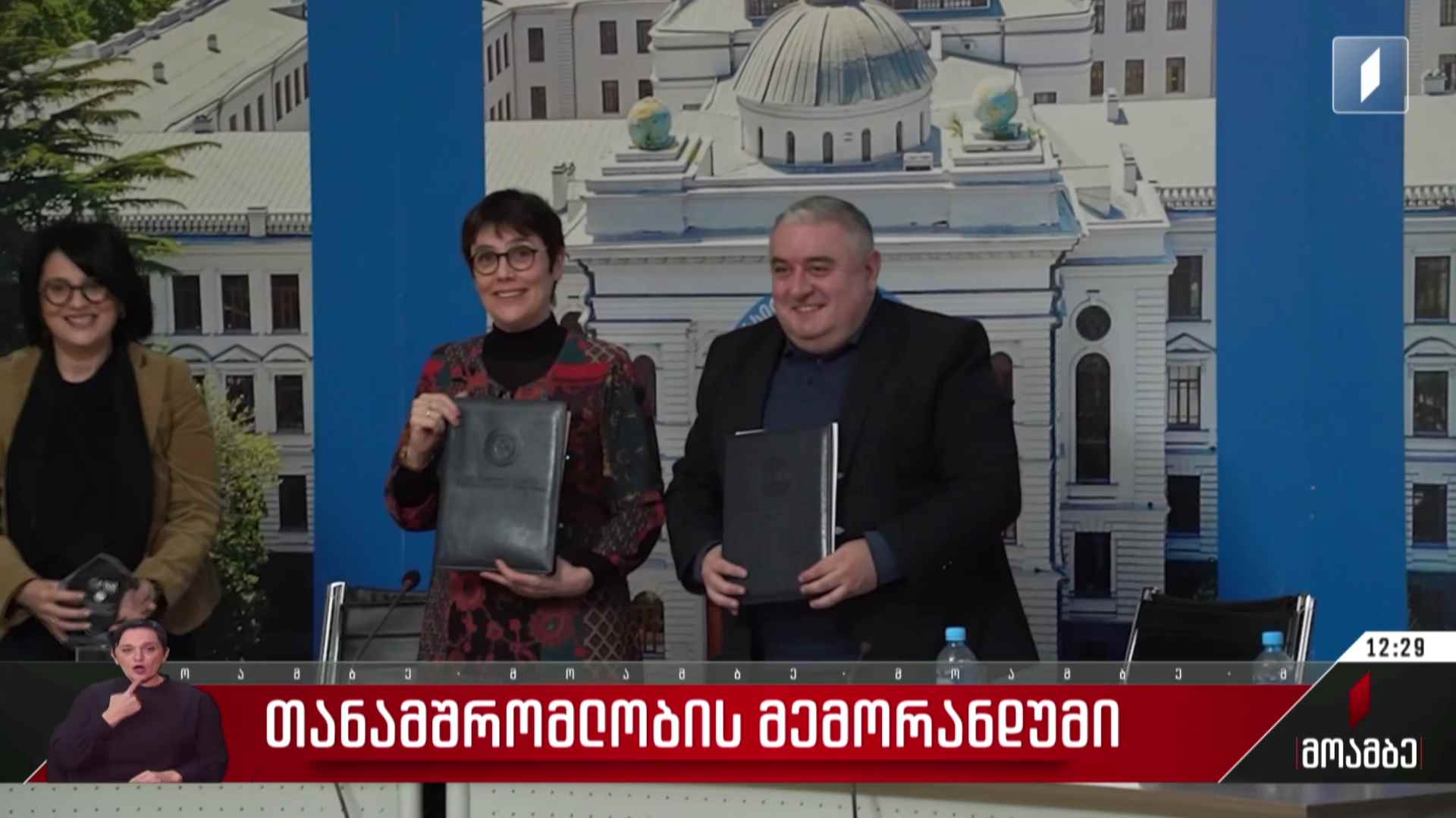 თანამშრომლობის მემორანდუმი