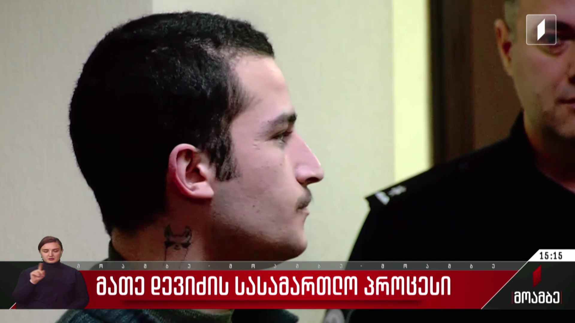 მათე დევიძის სასამართლო პროცესი