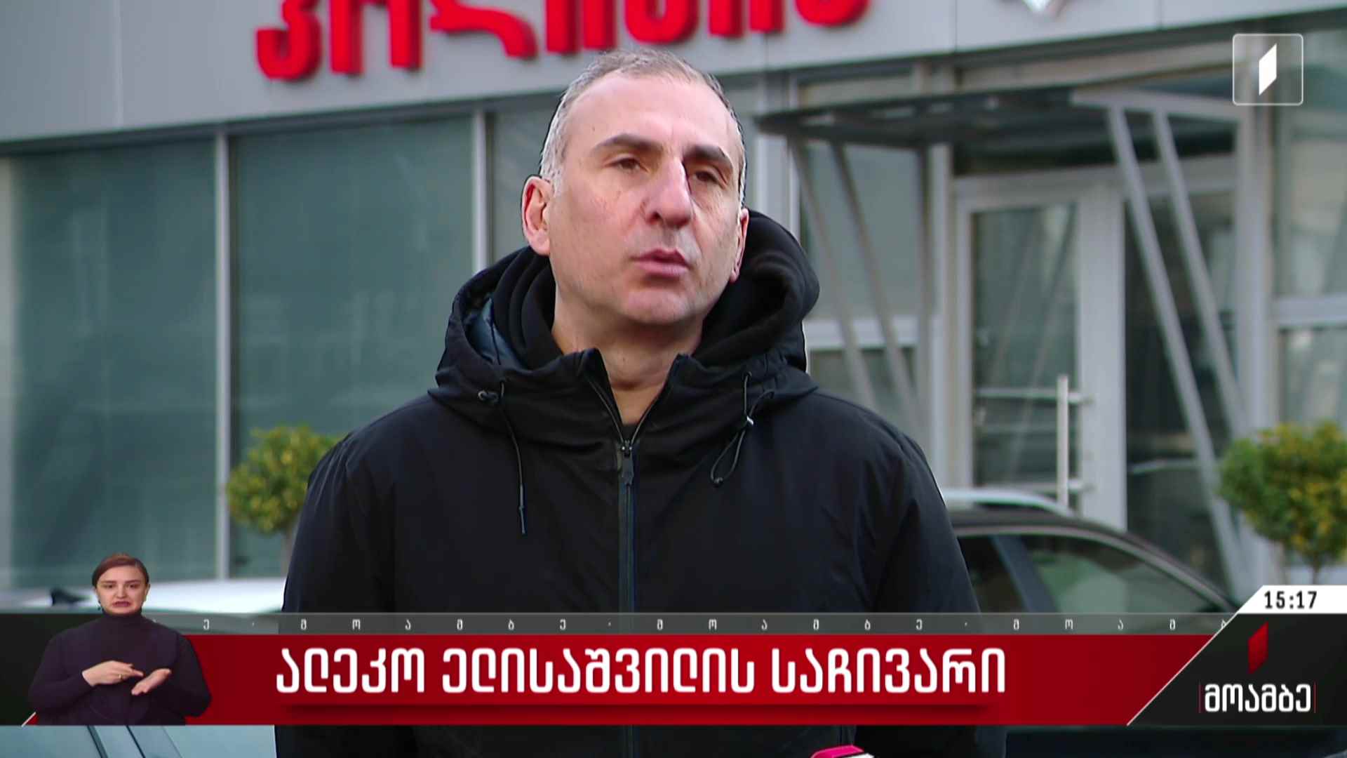 ალეკო ელისაშვილის საჩივარი