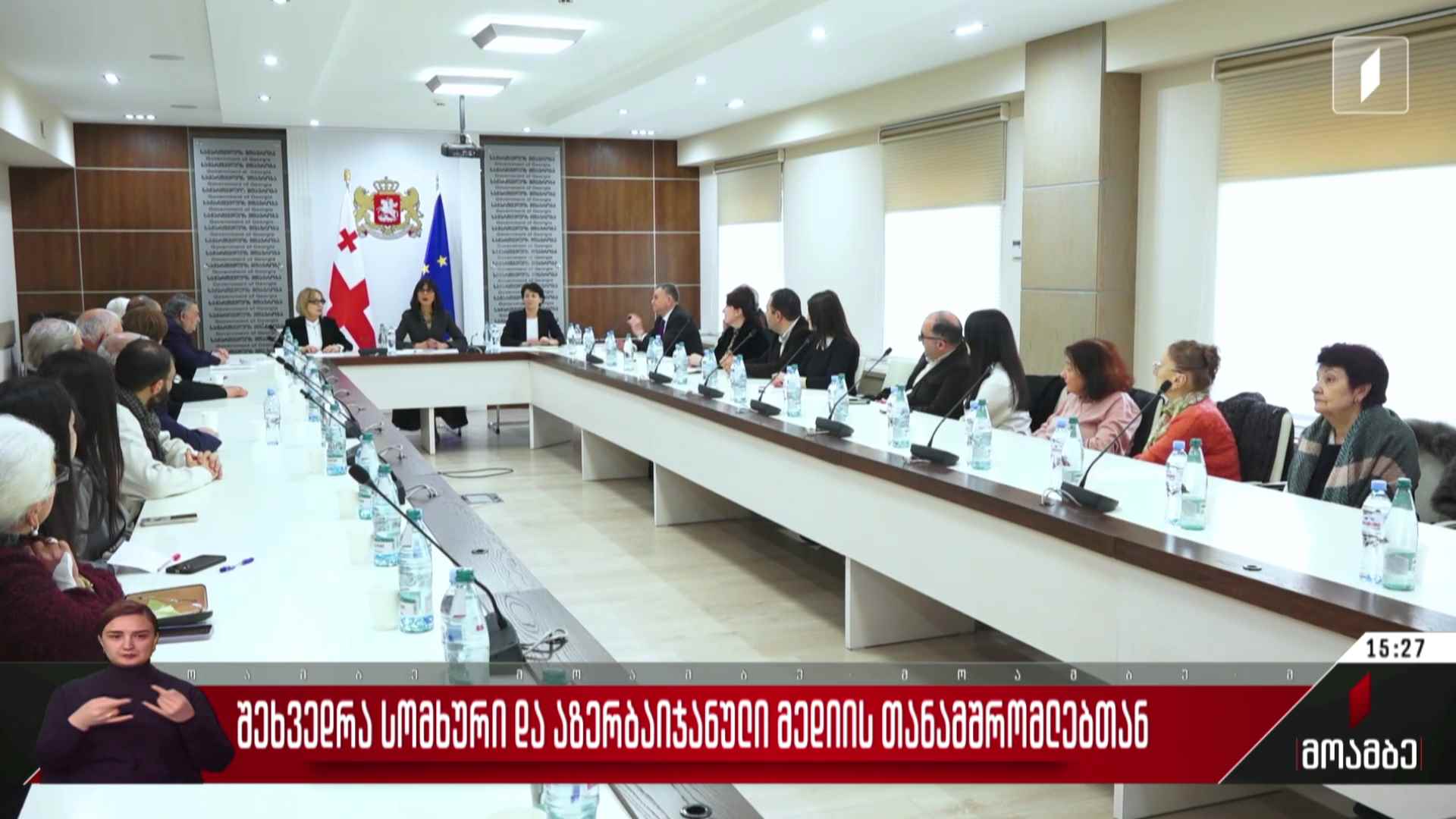შეხვედრა სომხური და აზერბაიჯანული მედიის თანამშრომლებთან