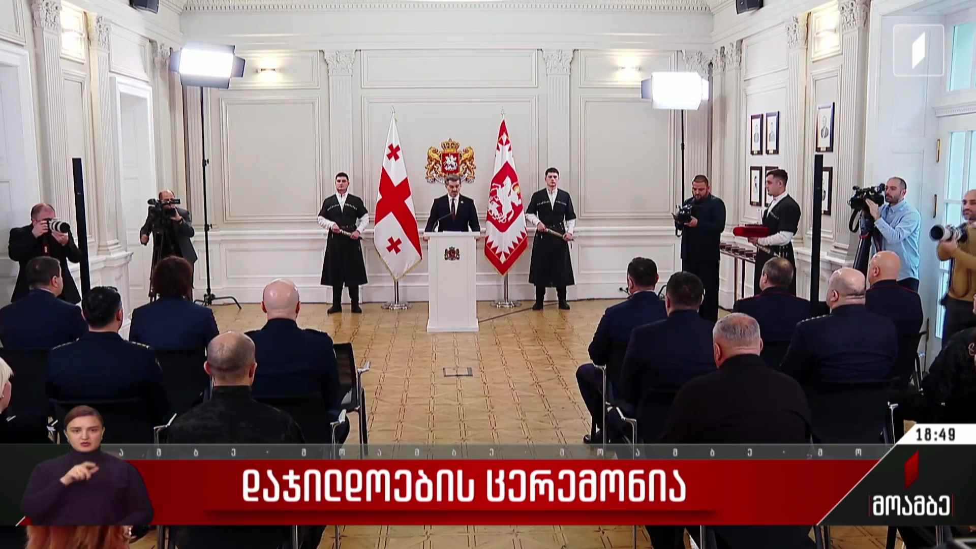 დაჯილდოების ცერემონია