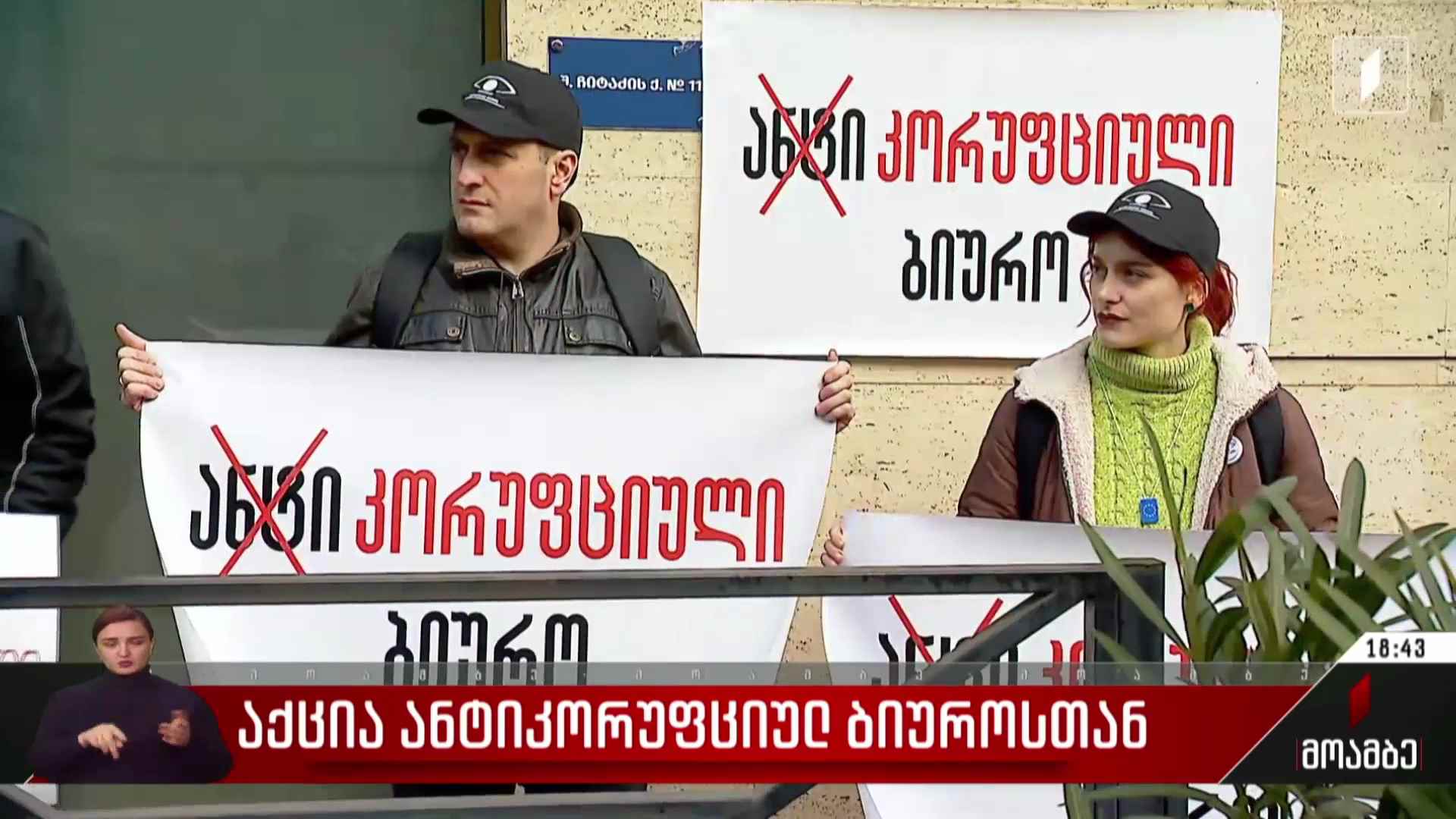 აქცია ანტიკორუფციულ ბიუროსთან