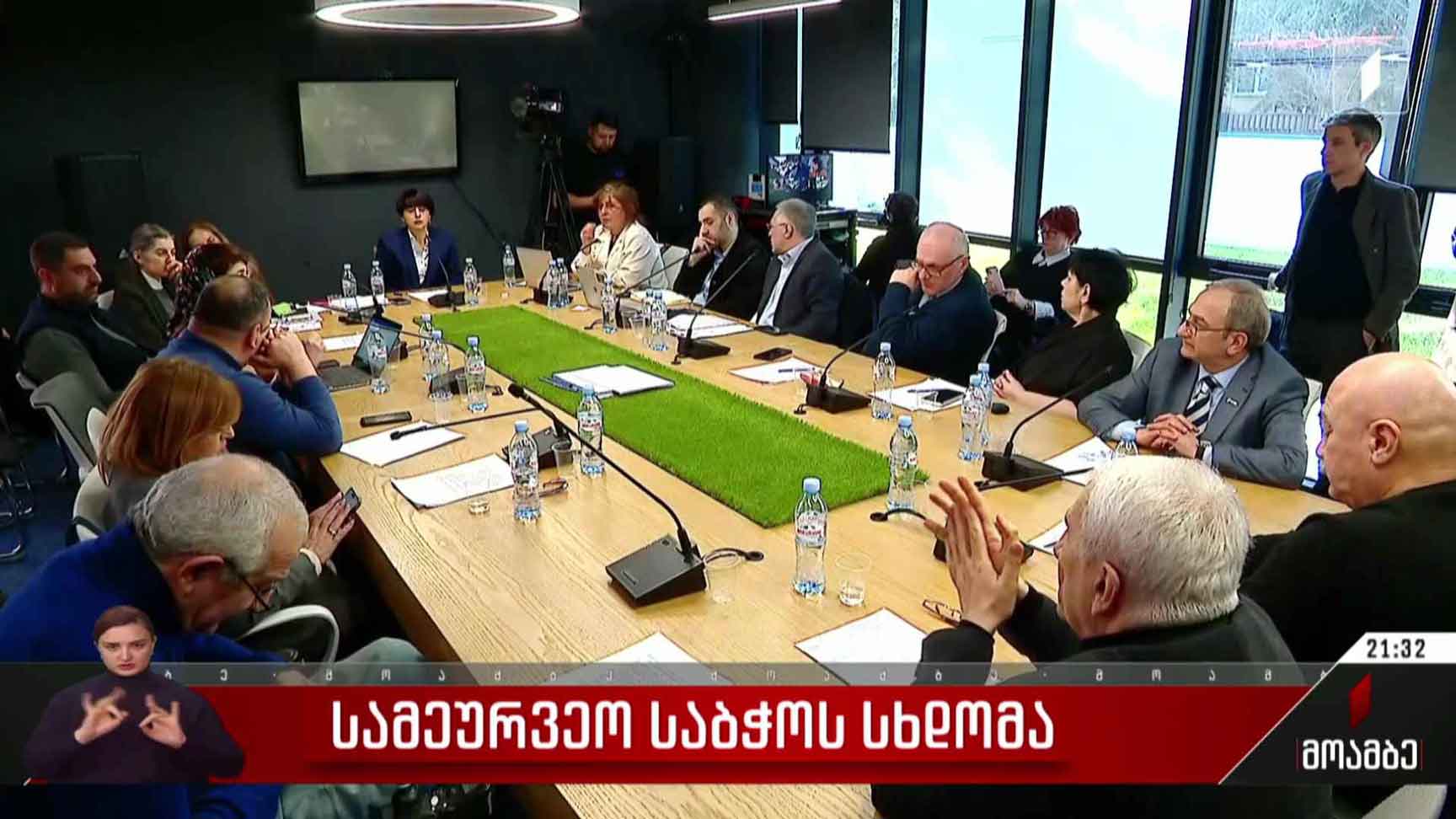 სამეურვეო საბჭოს სხდომა