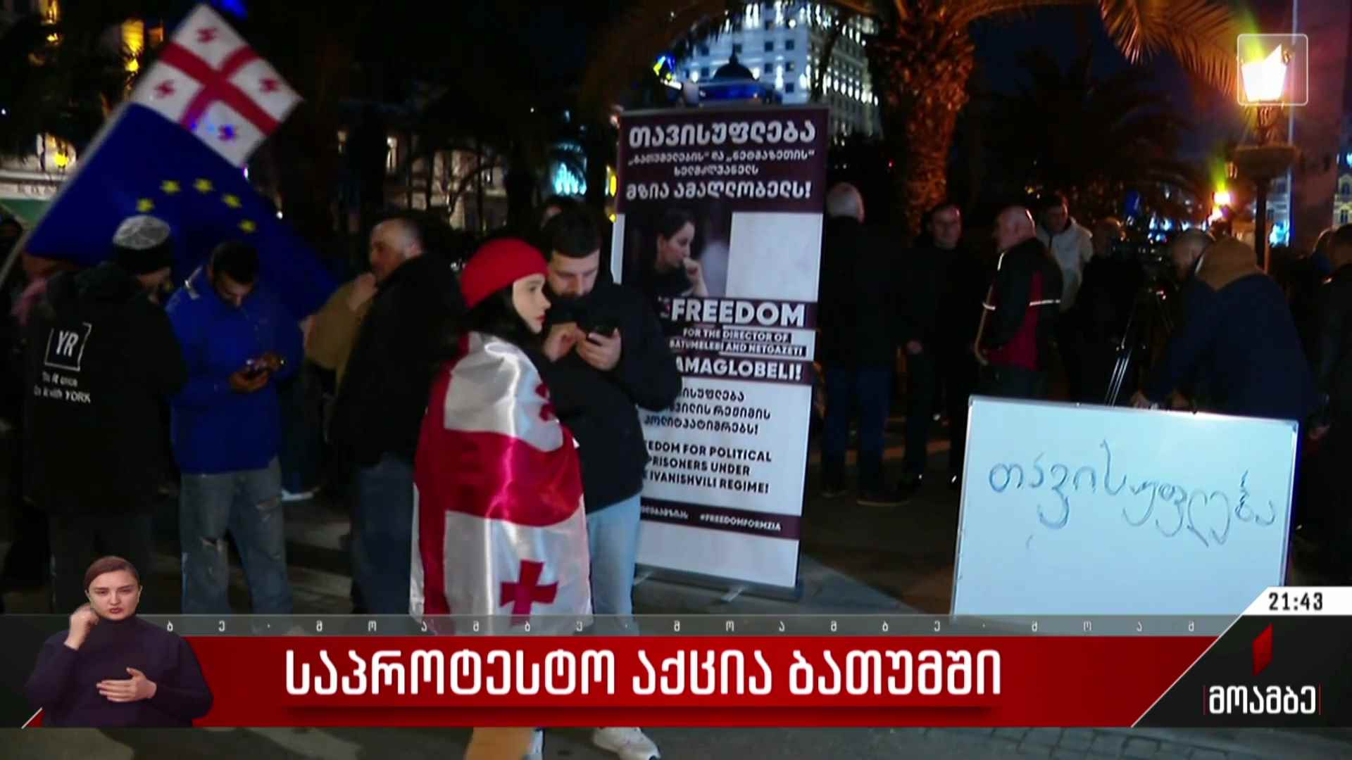 საპროტესტო აქცია ბათუმში