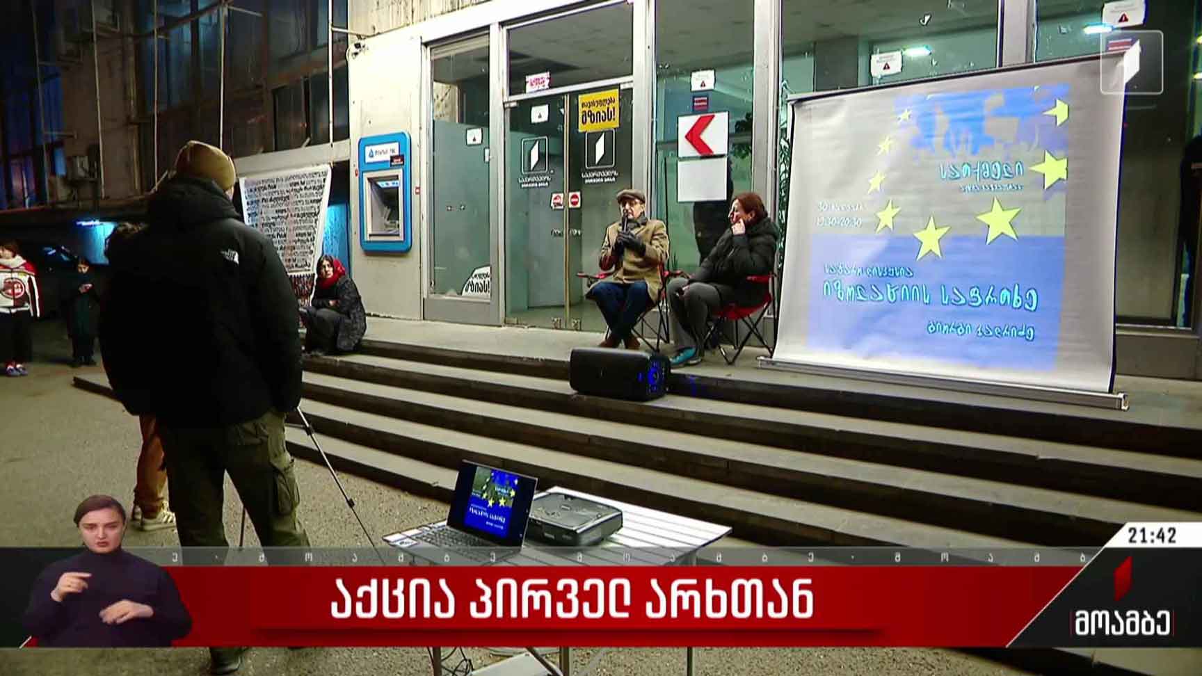 საპროტესტო აქცია პირველ არხთან