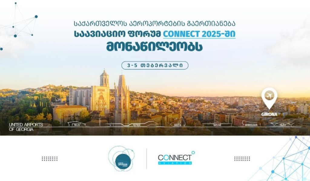 საქართველოს აეროპორტების გაერთიანება საავიაციო ფორუმ Connect 2025-ში მიიღებს მონაწილეობას