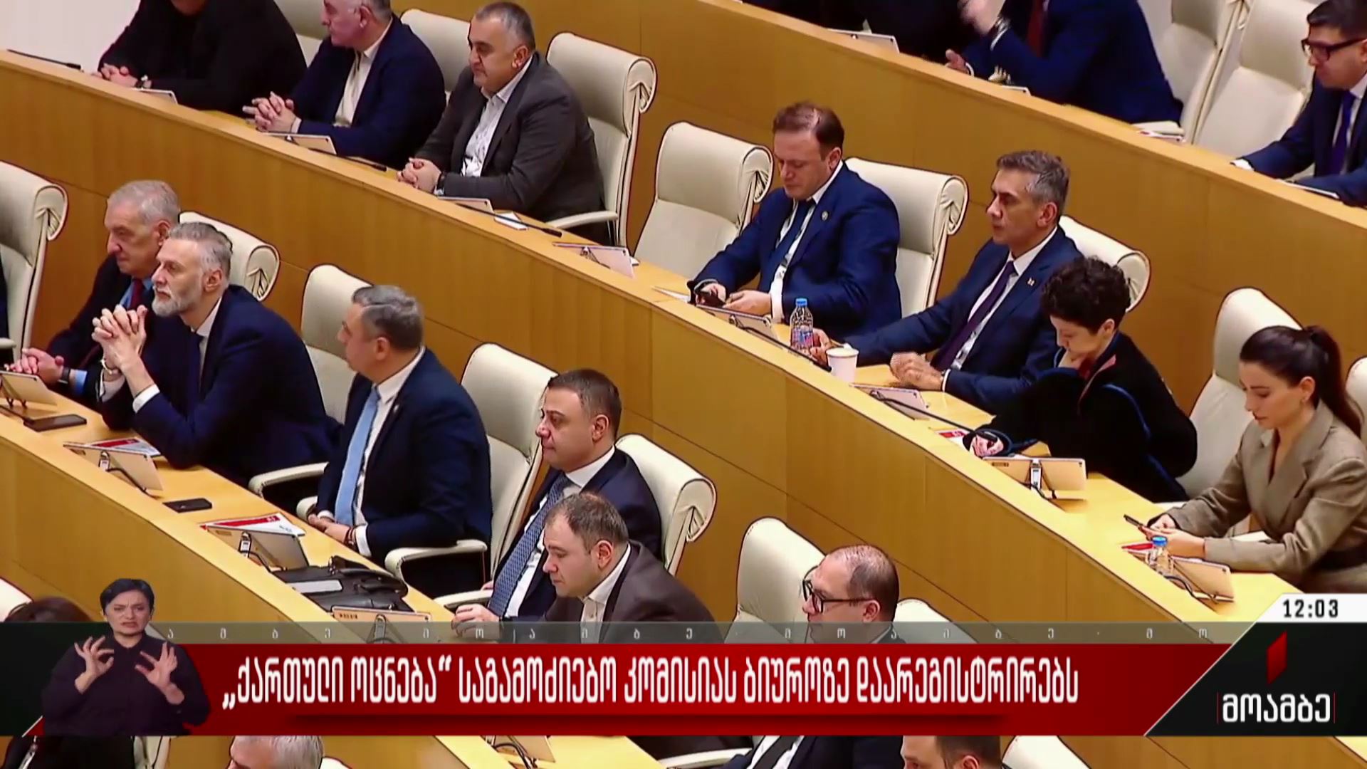 „ქართული ოცნება“ საგამოძიებო კომისიას ბიუროზე დაარეგისტრირებს