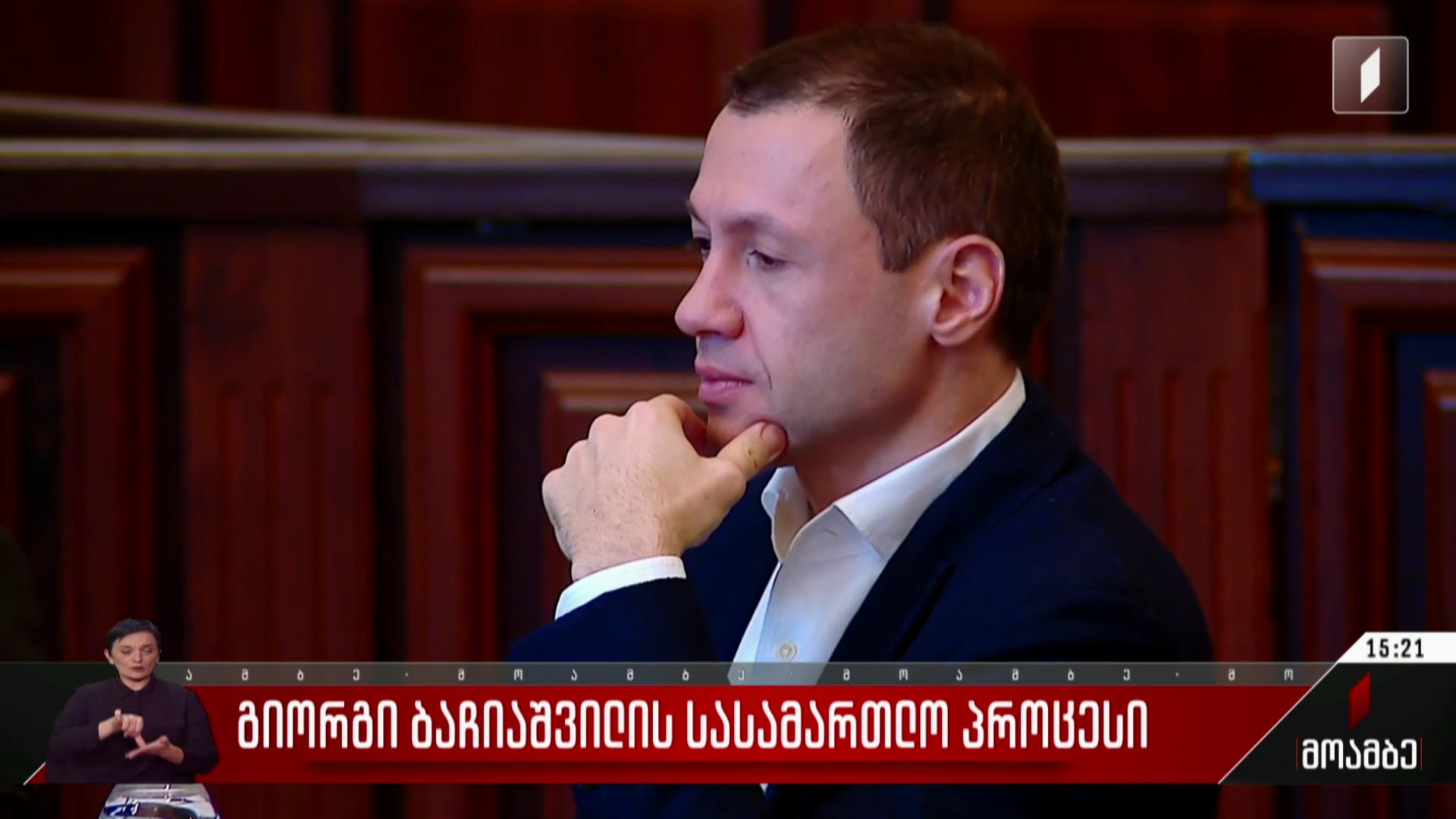 გიორგი ბაჩიაშვილის სასამართლო პროცესი