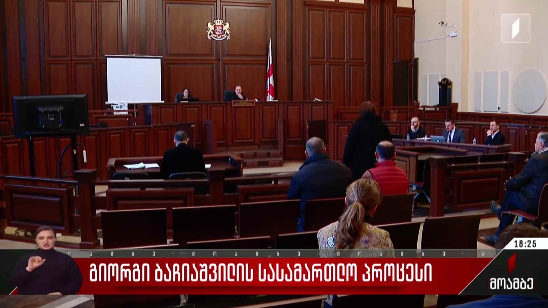 გიორგი ბაჩიაშვილის სასამართლო პროცესი