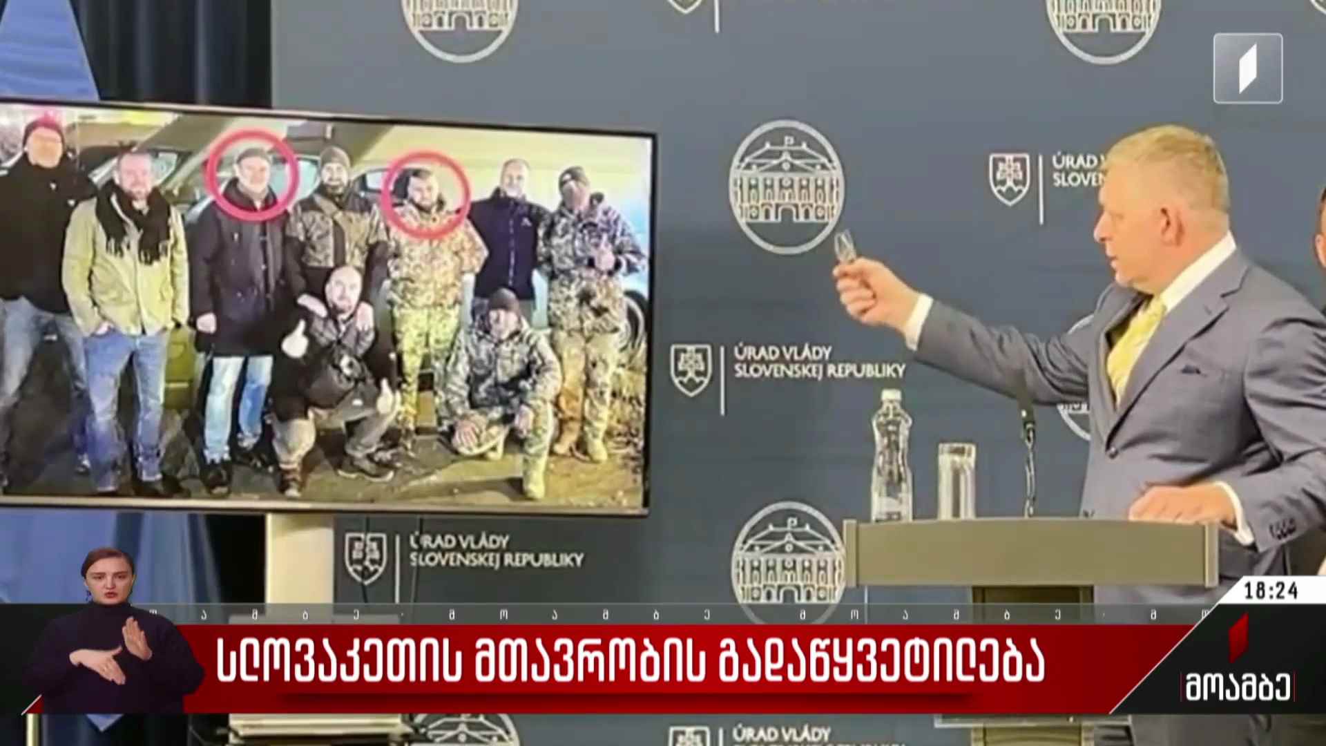 სლოვაკეთის მთავრობის გადაწყვეტილება