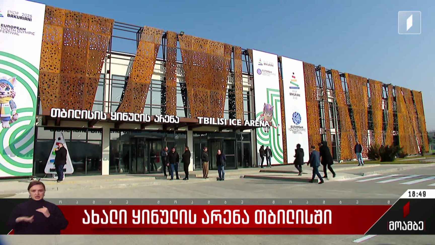 ახალი ყინულის არენა თბილისში