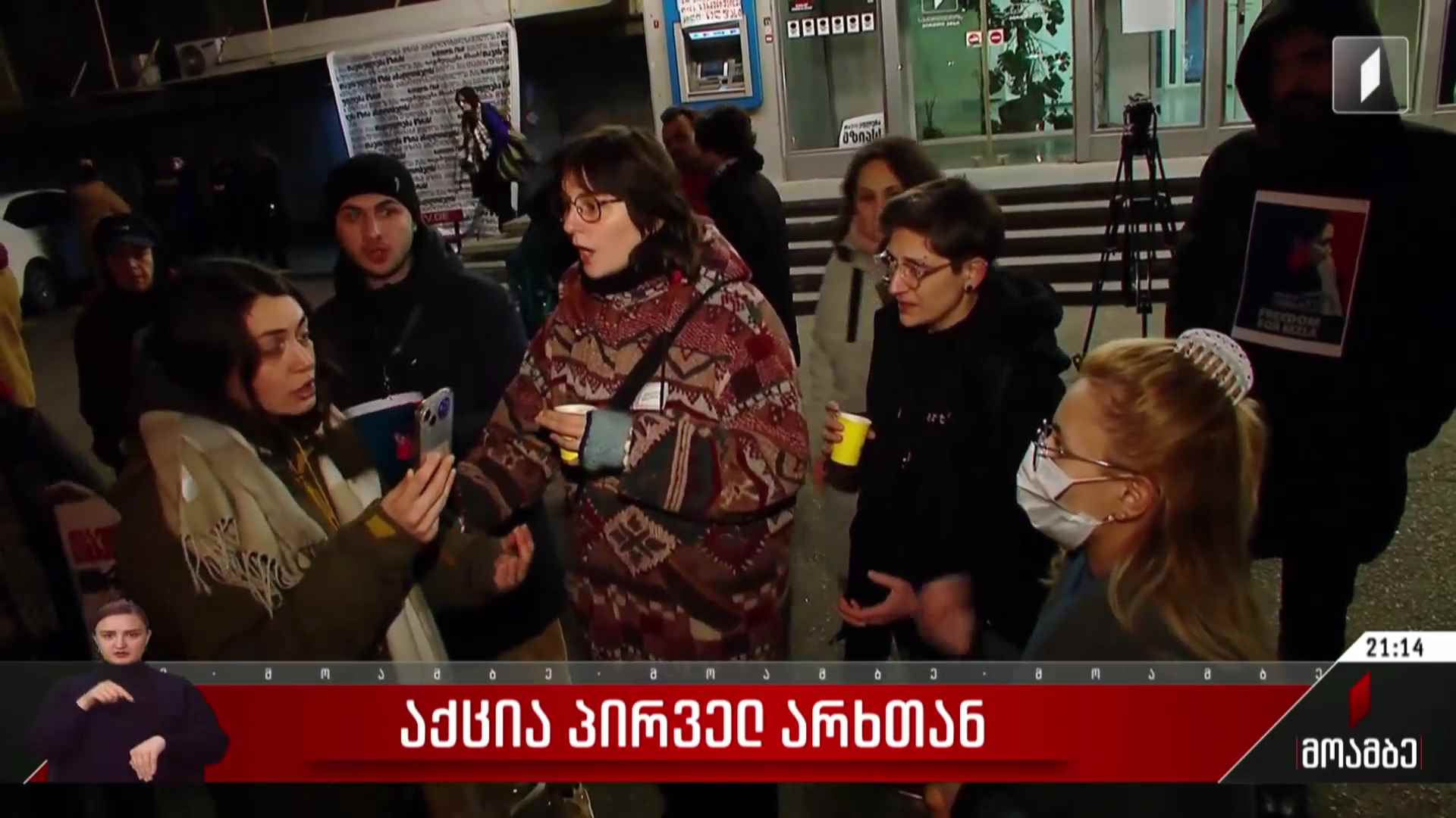 საპროტესტო აქცია პირველ არხთან