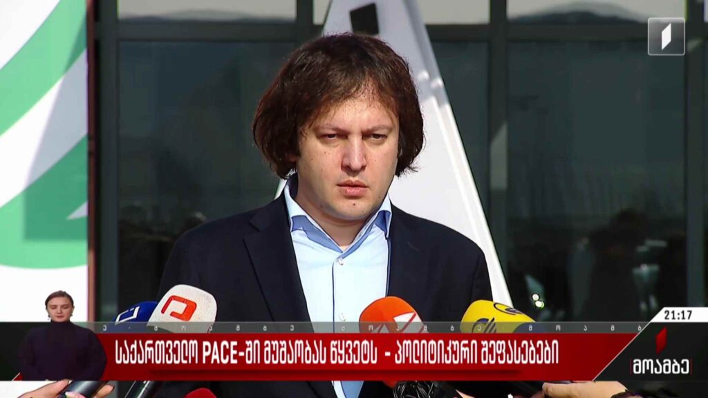 საქართველო PACE-ში მუშაობას წყვეტს – პოლიტიკური შეფასებები