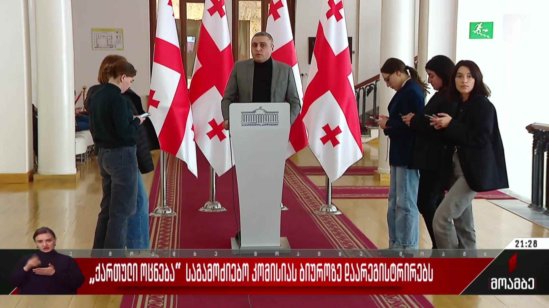 „ქართული ოცნება“ საგამოძიებო კომისიას ბიუროზე დაარეგისტრირებს