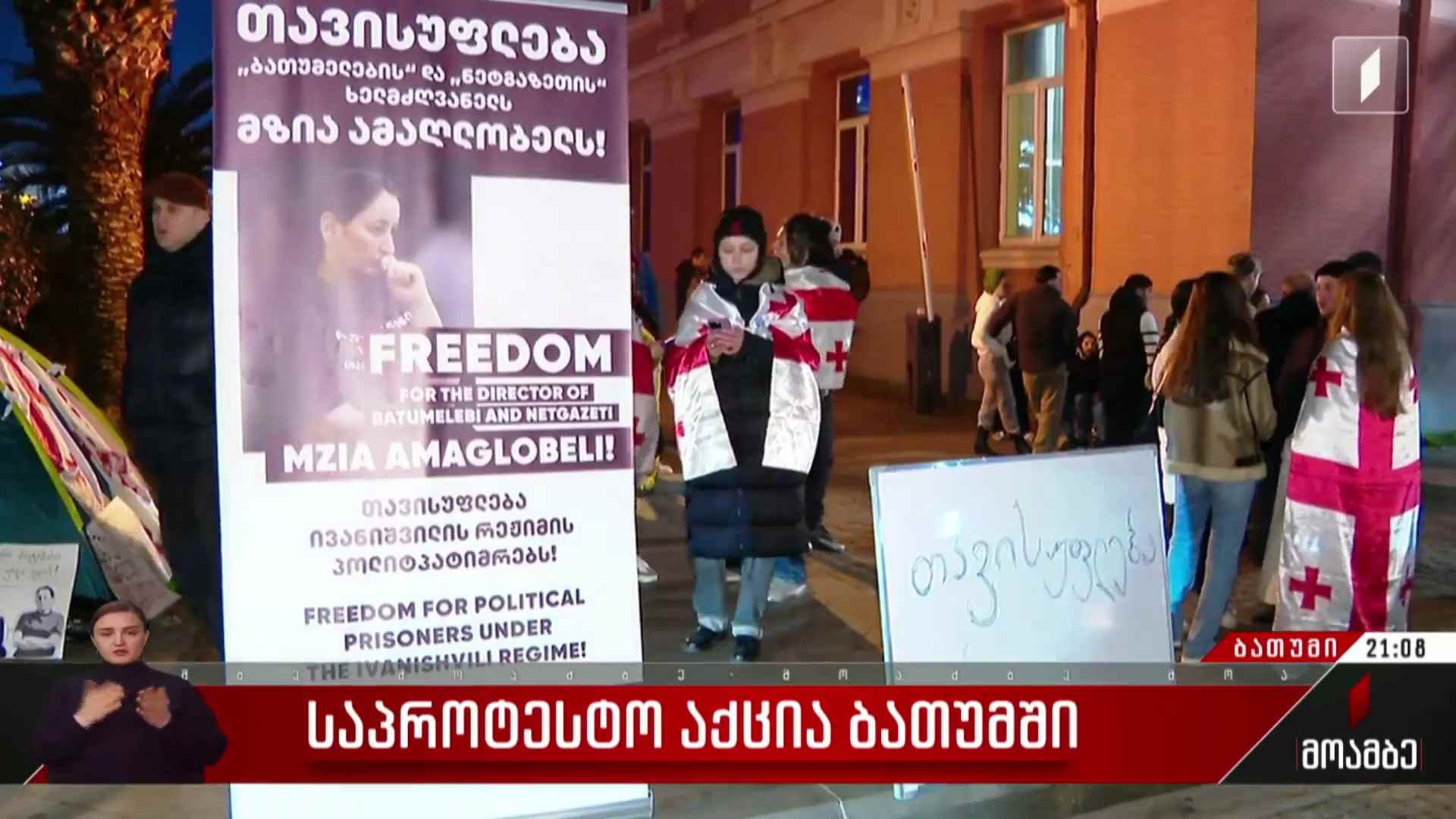 საპროტესტო აქცია ბათუმში