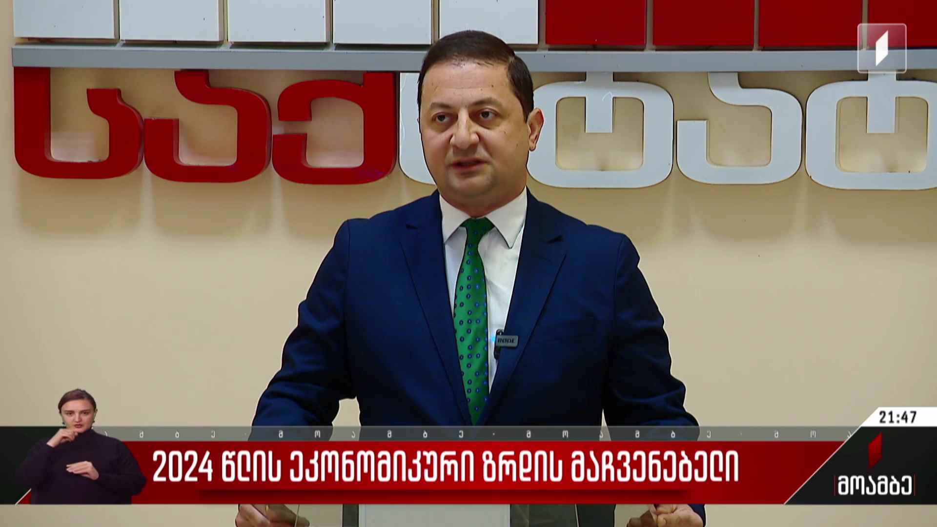 2024 წლის ეკონომიკური ზრდის მაჩვენებელი