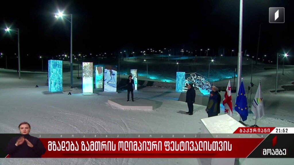 მზადება ზამთრის ოლიმპიური ფესტივალისთვის