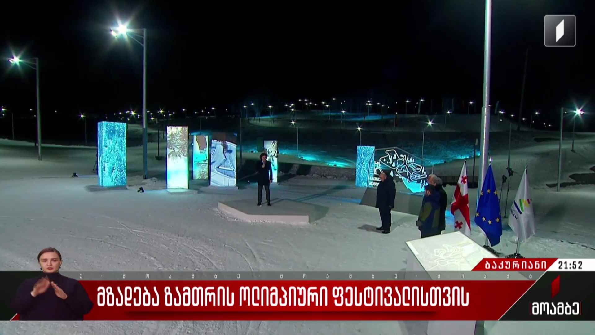 მზადება ზამთრის ოლიმპიური ფესტივალისთვის