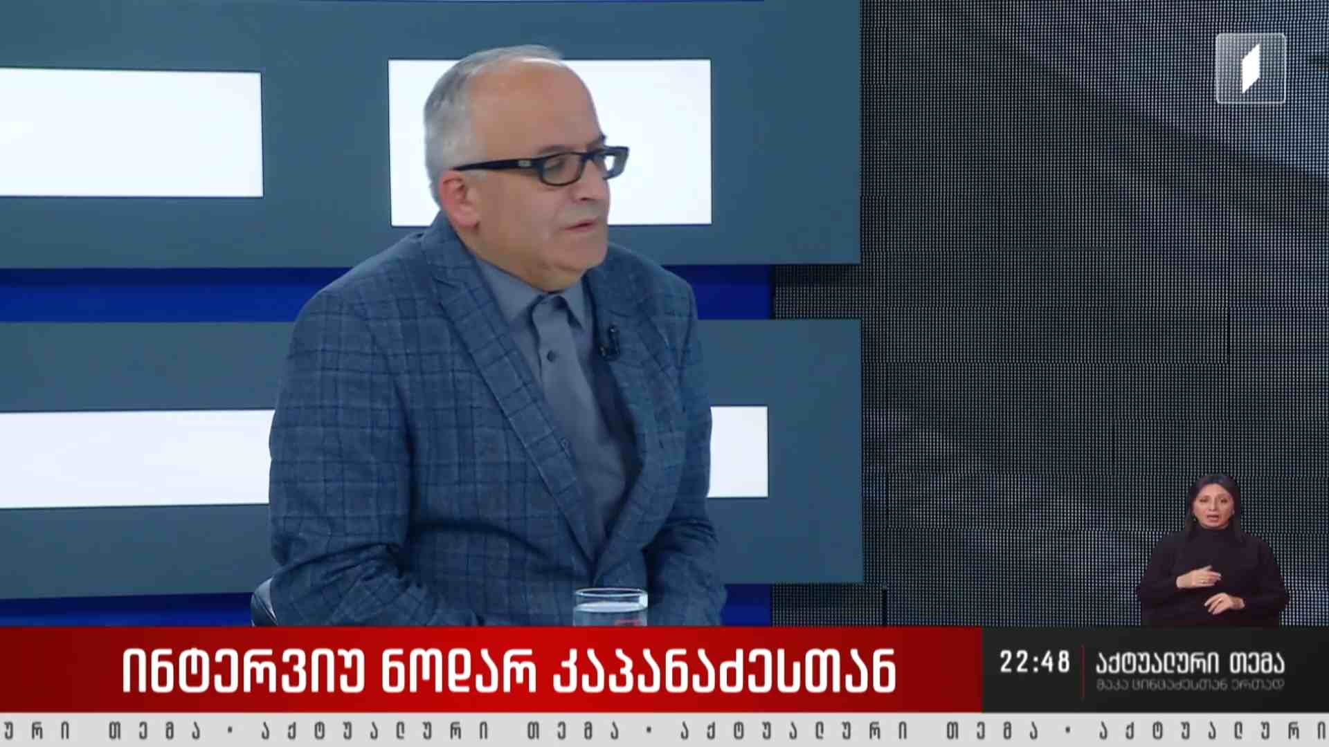 ინტერვიუ ნოდარ კაპანაძესთან #აქტუალურითემა