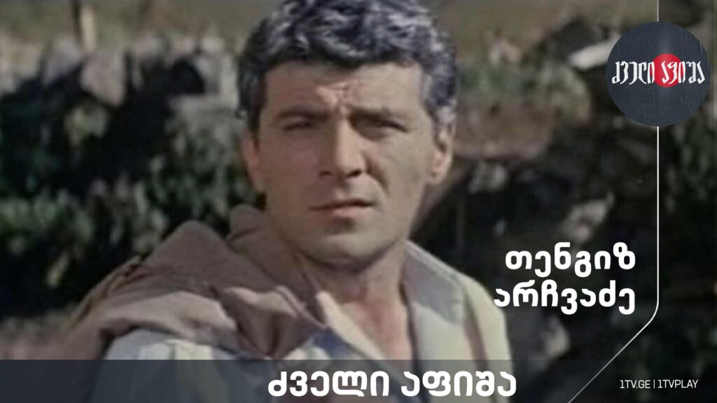 თენგიზ არჩვაძე