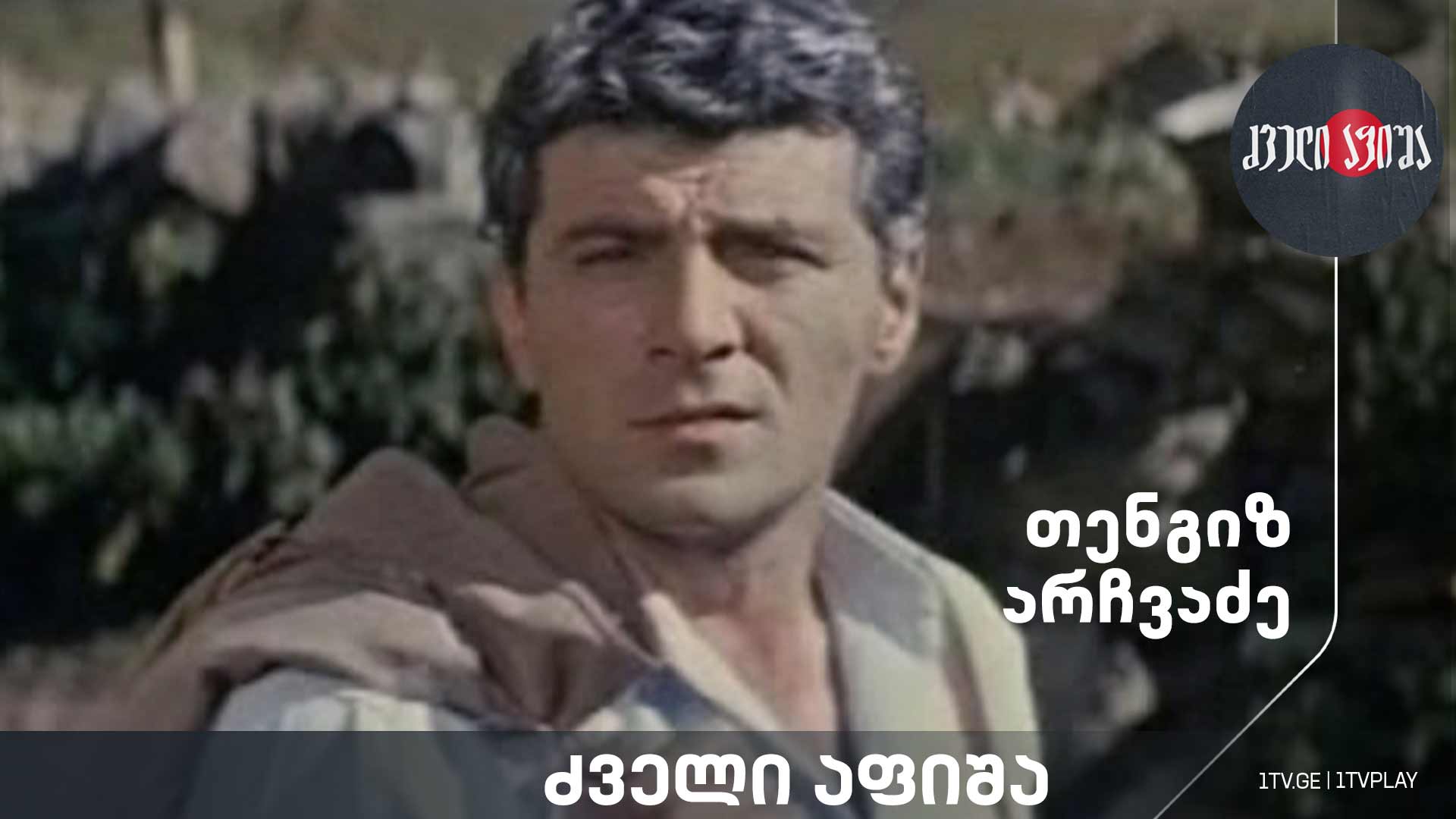 თენგიზ არჩვაძე