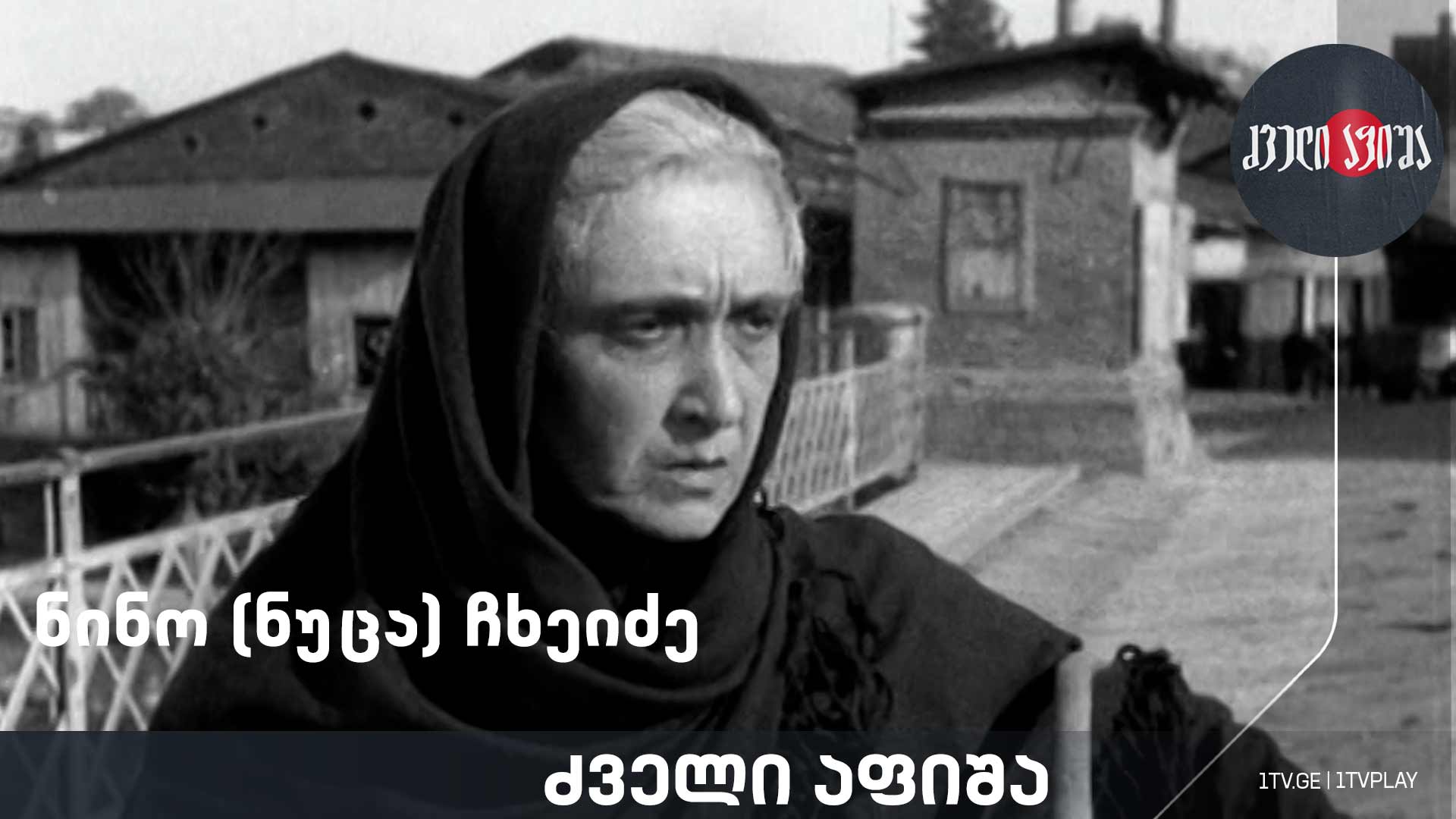 ნინო (ნუცა) ჩხეიძე