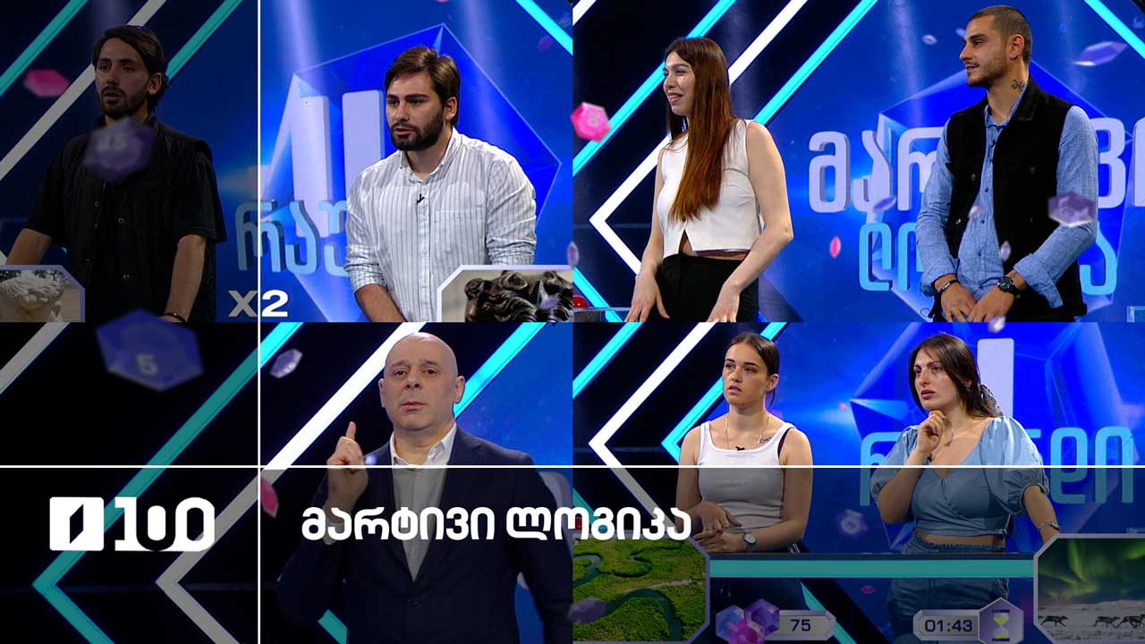 #მარტივილოგიკა გოგა და სალომე / მარიამი და მედეა / ლაშა და დავითი