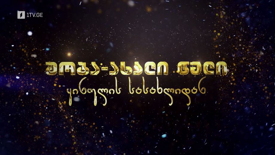 შობა-ახალი წელი ყინულის სასახლიდან - 5 იანვარს, 22:00